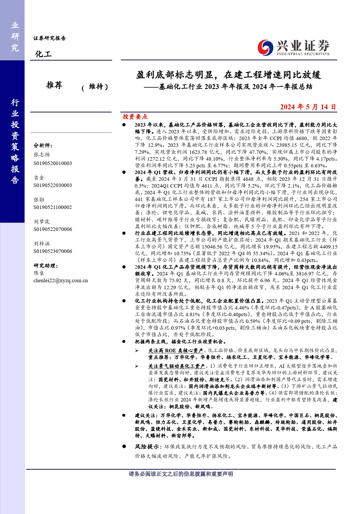 基础化工行业2023年报及2024年一季报总结：盈利底部标志明显，在建工程增速同比放缓-240514-兴业证券-77页_第1页