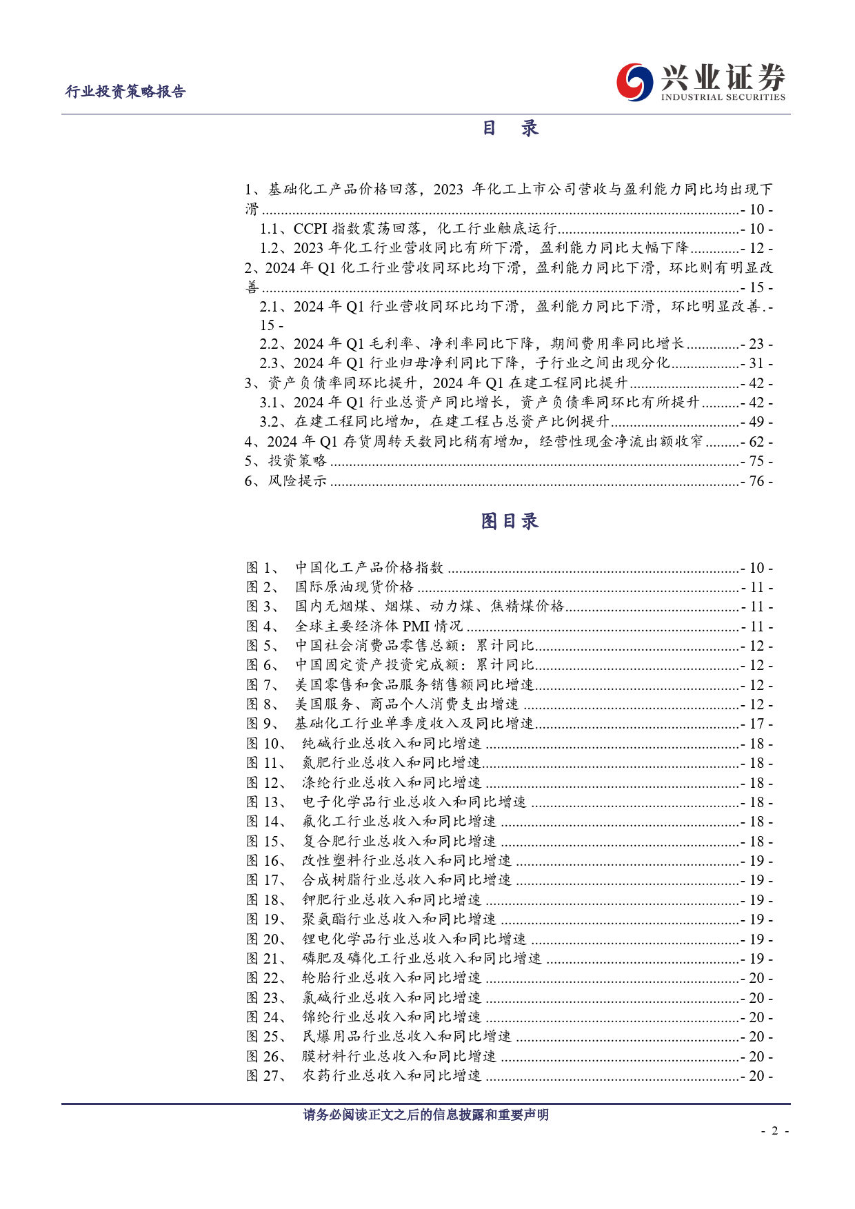 基础化工行业2023年报及2024年一季报总结：盈利底部标志明显，在建工程增速同比放缓-240514-兴业证券-77页_第2页