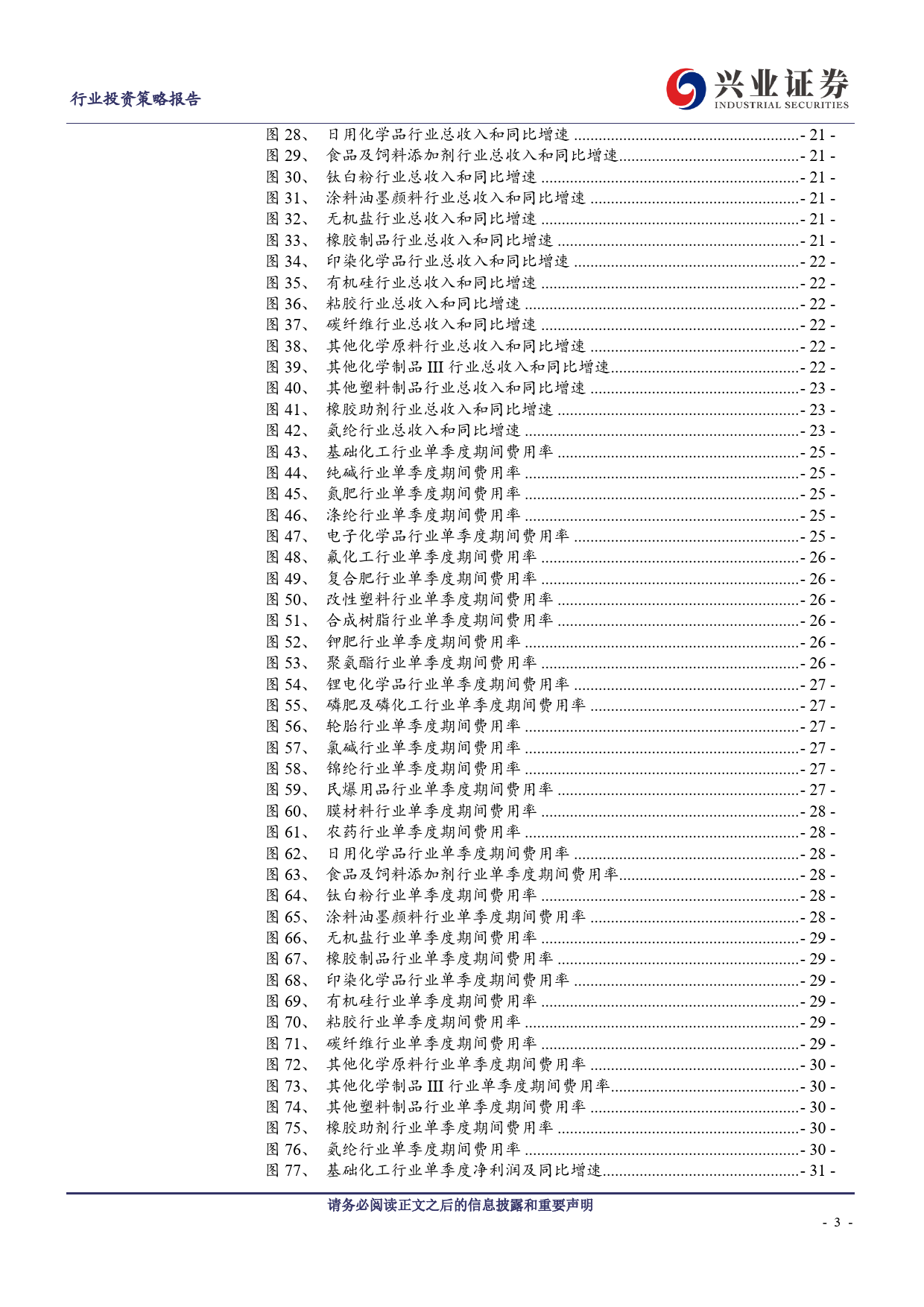 基础化工行业2023年报及2024年一季报总结：盈利底部标志明显，在建工程增速同比放缓-240514-兴业证券-77页_第3页