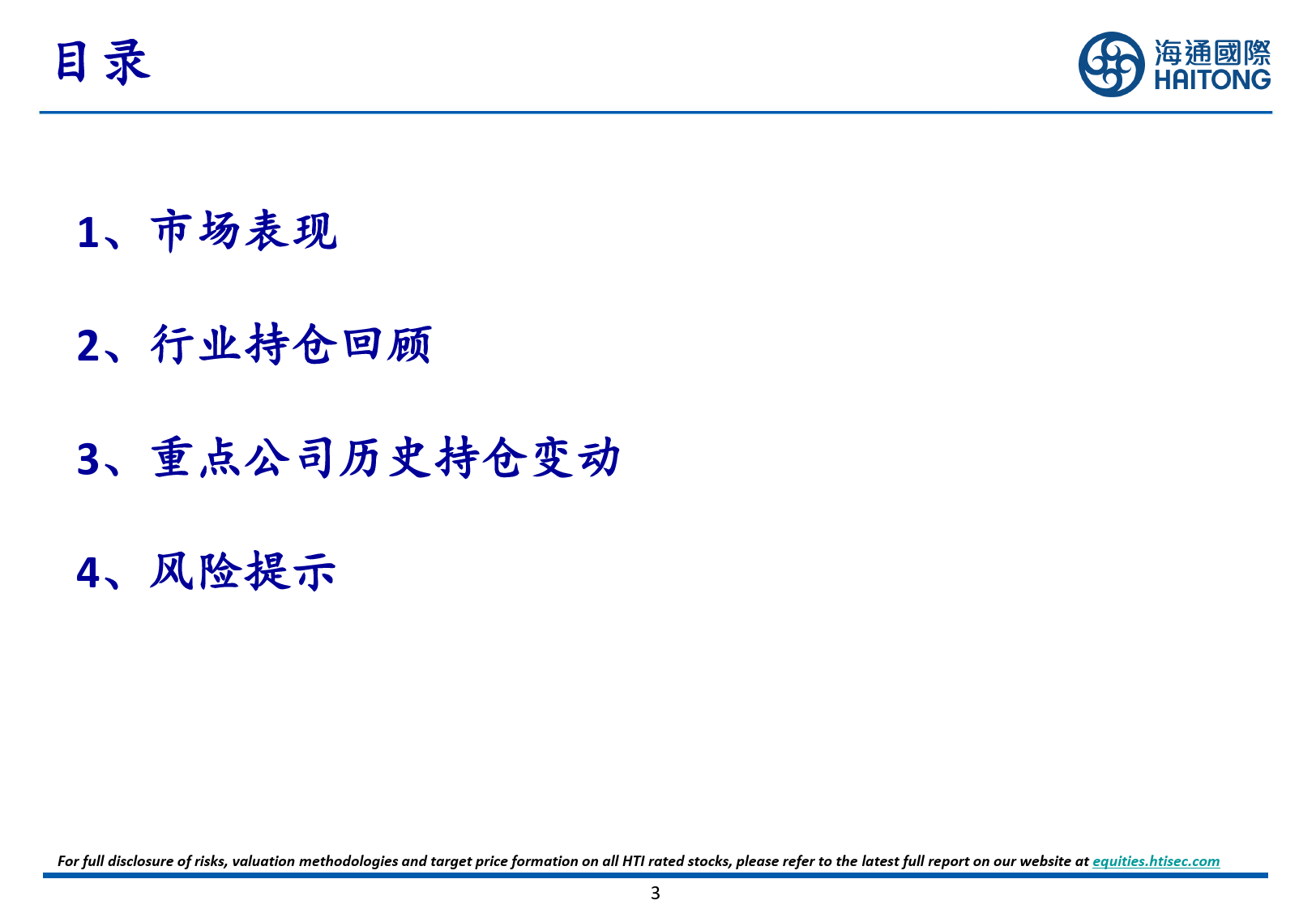 机械行业板块2023Q4持仓分析-20240305-海通国际-31页_第3页