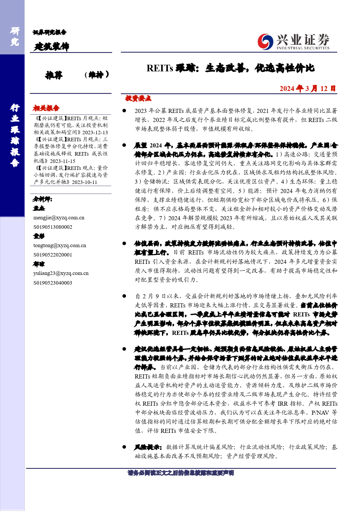 建筑装饰行业REITs跟踪：生态改善，优选高性价比-240312-兴业证券-55页_第1页