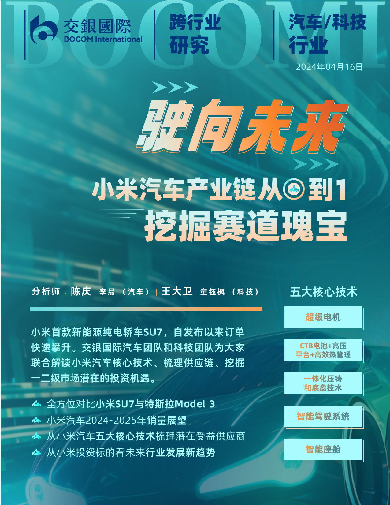 科技及汽车行业：驶向未来-小米汽车产业链从0到1，挖掘赛道瑰宝-240416-交银国际-34页_第1页