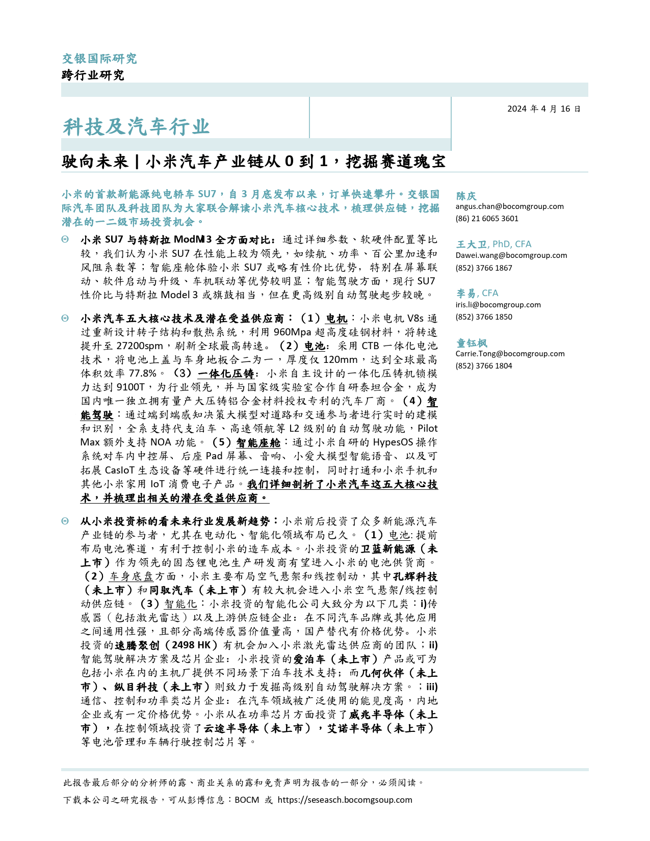 科技及汽车行业：驶向未来-小米汽车产业链从0到1，挖掘赛道瑰宝-240416-交银国际-34页_第2页