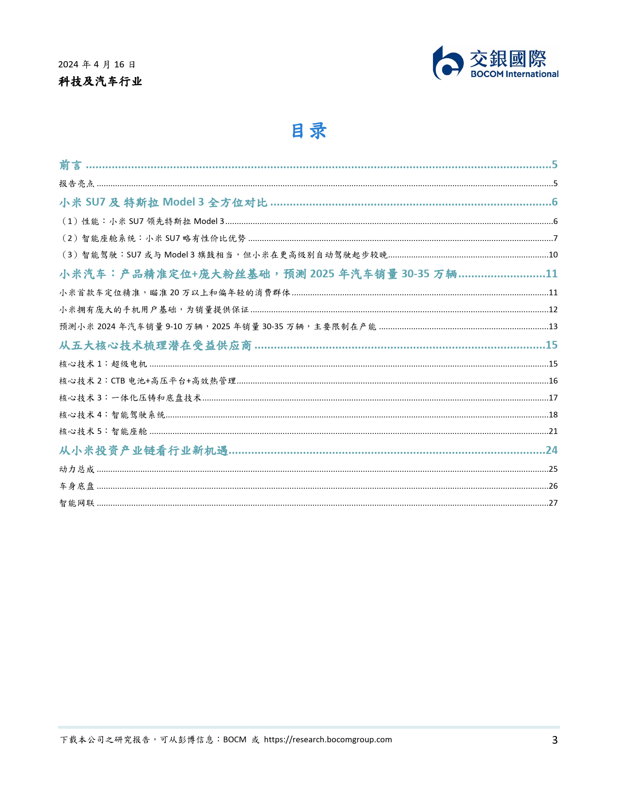 科技及汽车行业：驶向未来-小米汽车产业链从0到1，挖掘赛道瑰宝-240416-交银国际-34页_第3页