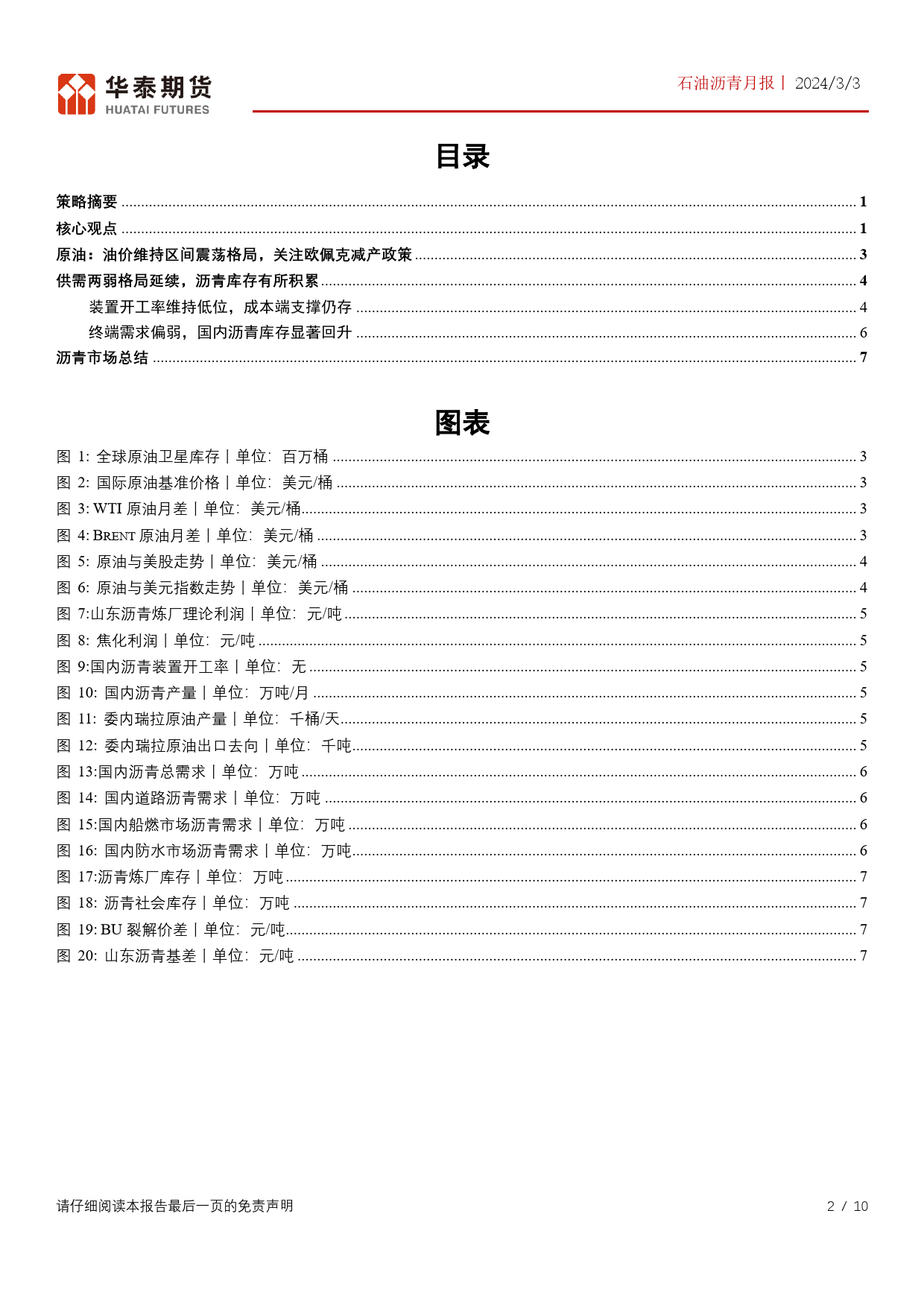 石油沥青月报：供需两弱格局维持，关注美国对委制裁情况-20240303-华泰期货-10页_第2页