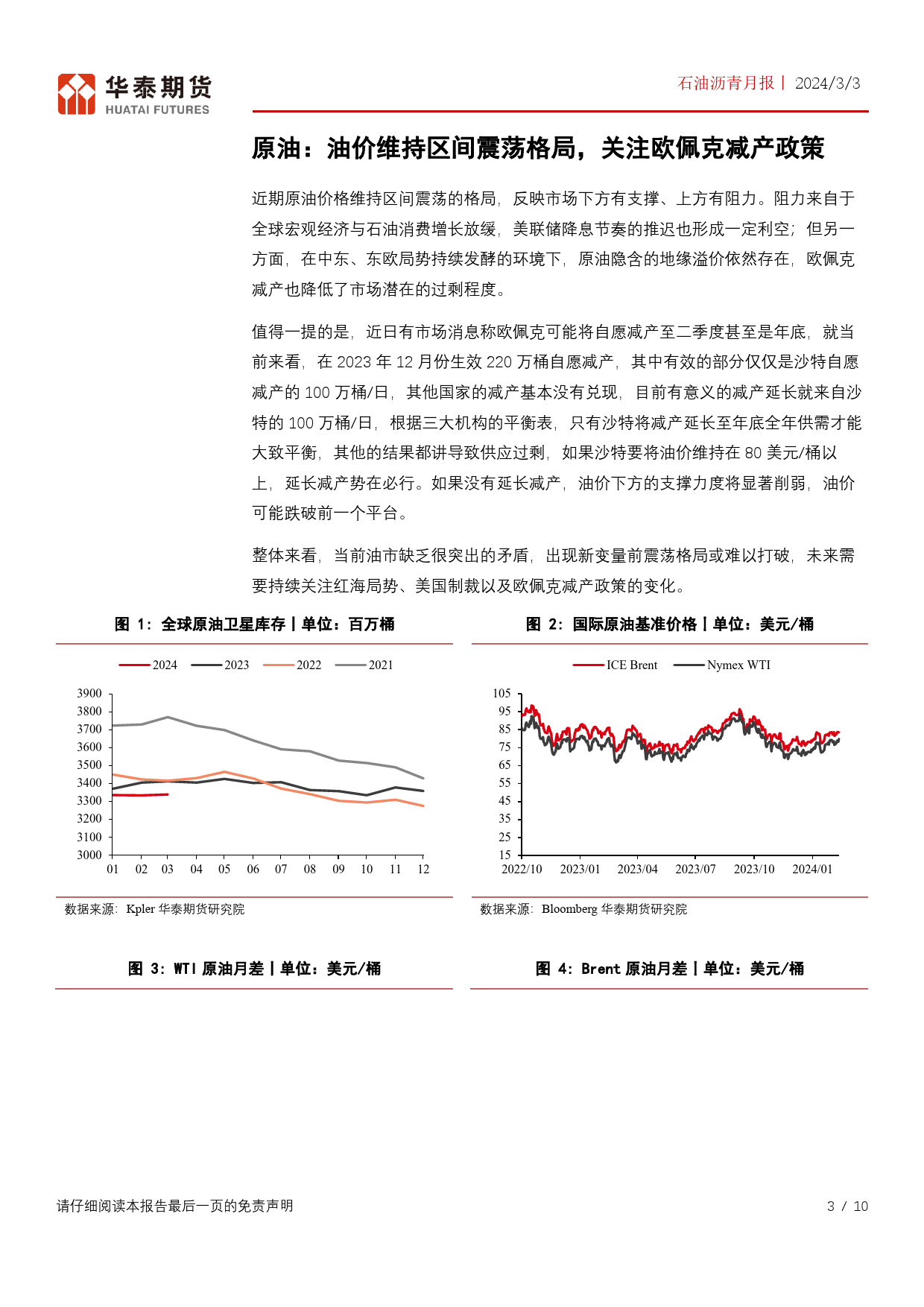 石油沥青月报：供需两弱格局维持，关注美国对委制裁情况-20240303-华泰期货-10页_第3页