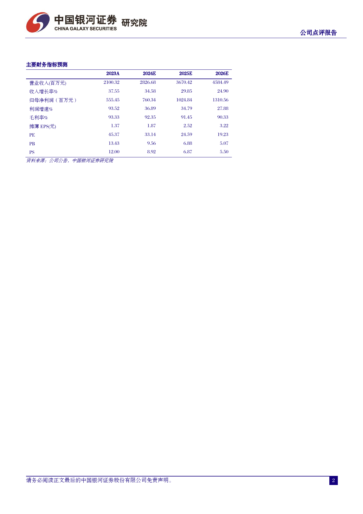 特宝生物-688278.SH-核心产品持续放量，乙肝临床治愈前景广阔-20240401-中国银河-14页_第2页