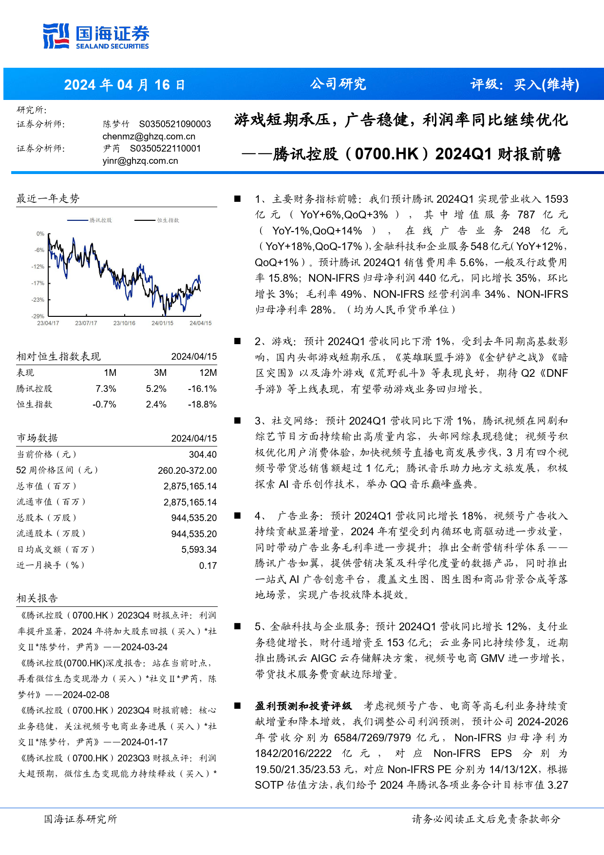 腾讯控股(0700.HK)2024Q1财报前瞻：游戏短期承压，广告稳健，利润率同比继续优化-240416-国海证券-10页_第1页