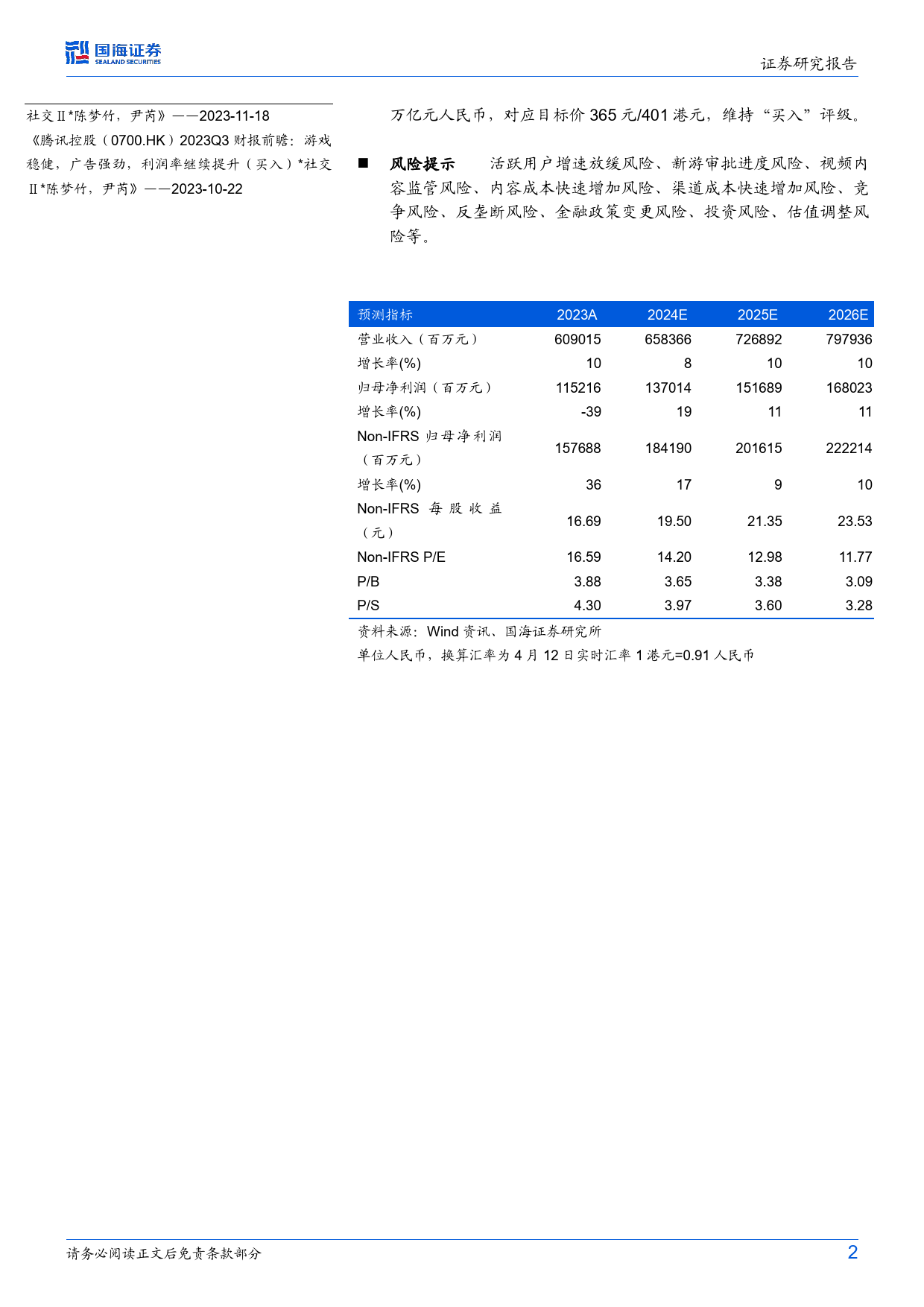 腾讯控股(0700.HK)2024Q1财报前瞻：游戏短期承压，广告稳健，利润率同比继续优化-240416-国海证券-10页_第2页