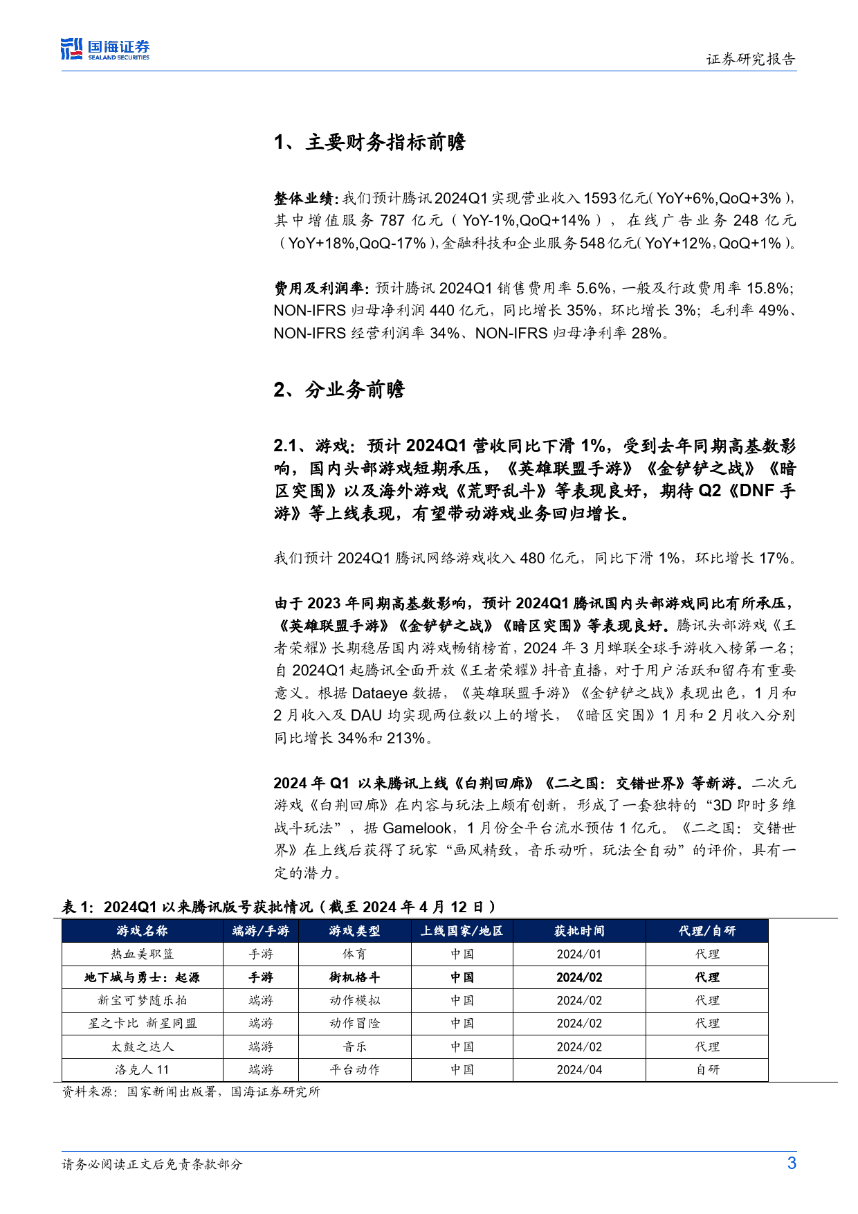 腾讯控股(0700.HK)2024Q1财报前瞻：游戏短期承压，广告稳健，利润率同比继续优化-240416-国海证券-10页_第3页