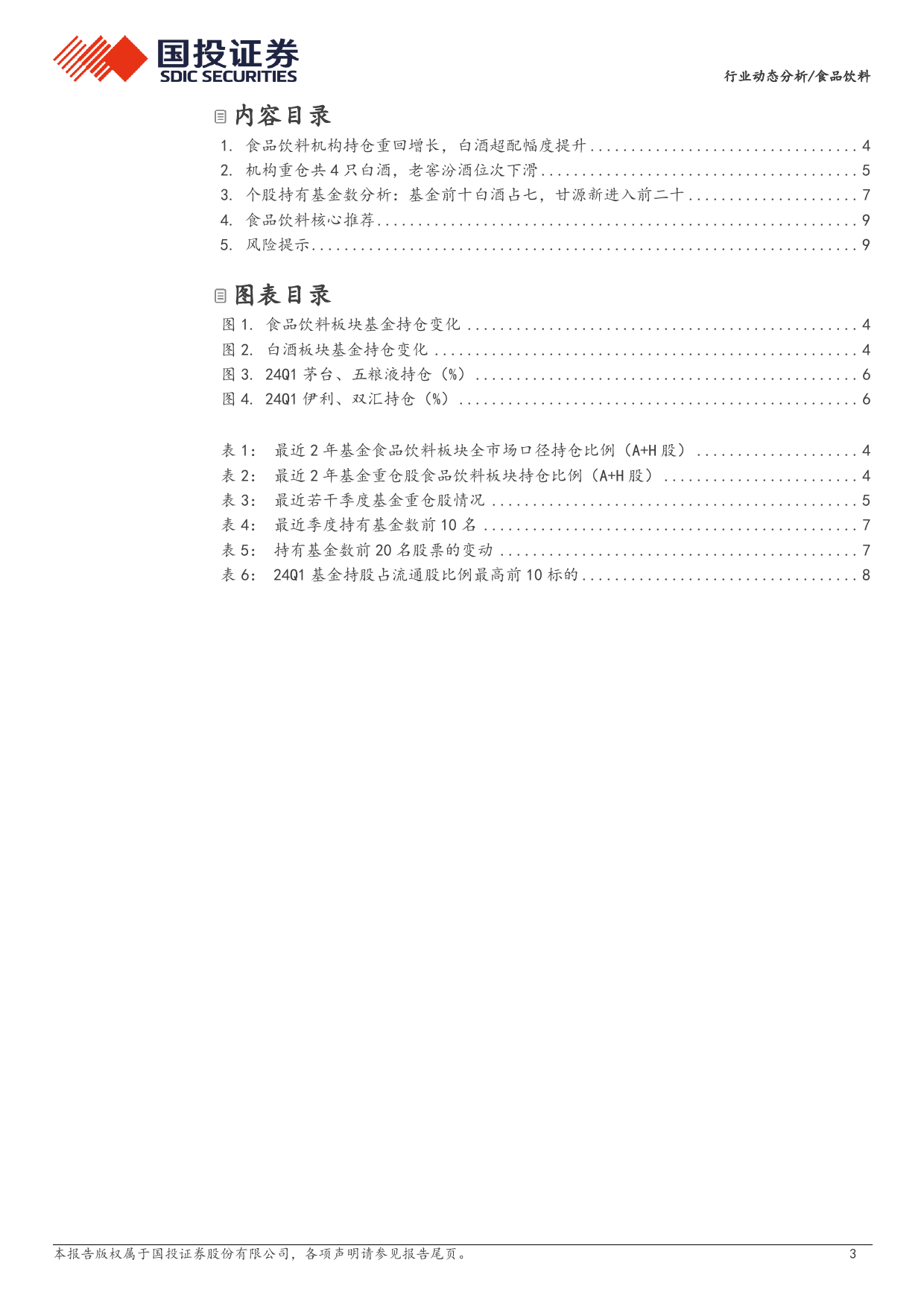 食品饮料行业24Q1基金持仓分析：板块持仓增长，白酒超配幅度扩大，大众品龙头获青睐-240424-国投证券-11页_第3页