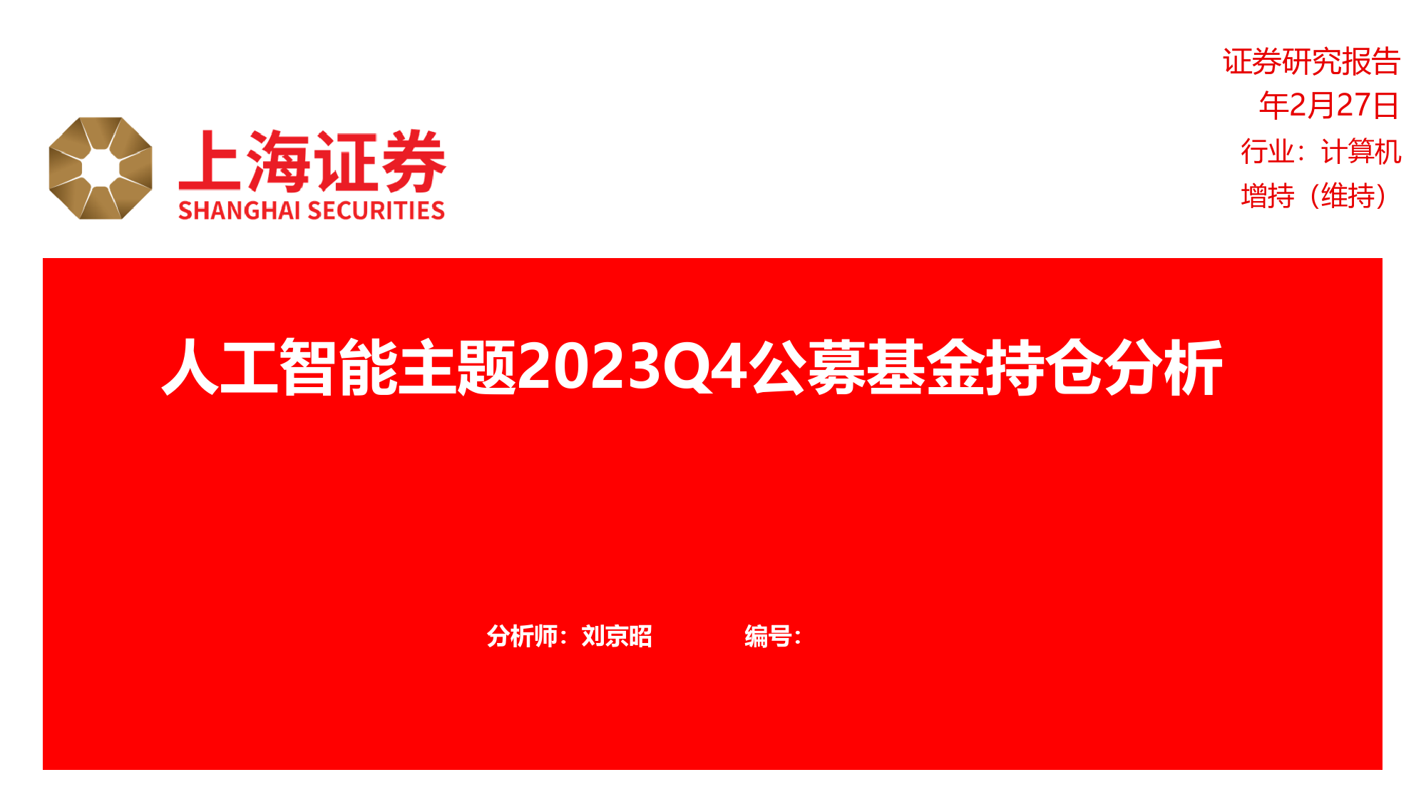 人工智能主题2023Q4公募基金持仓分析-20240227-上海证券-12页_第1页