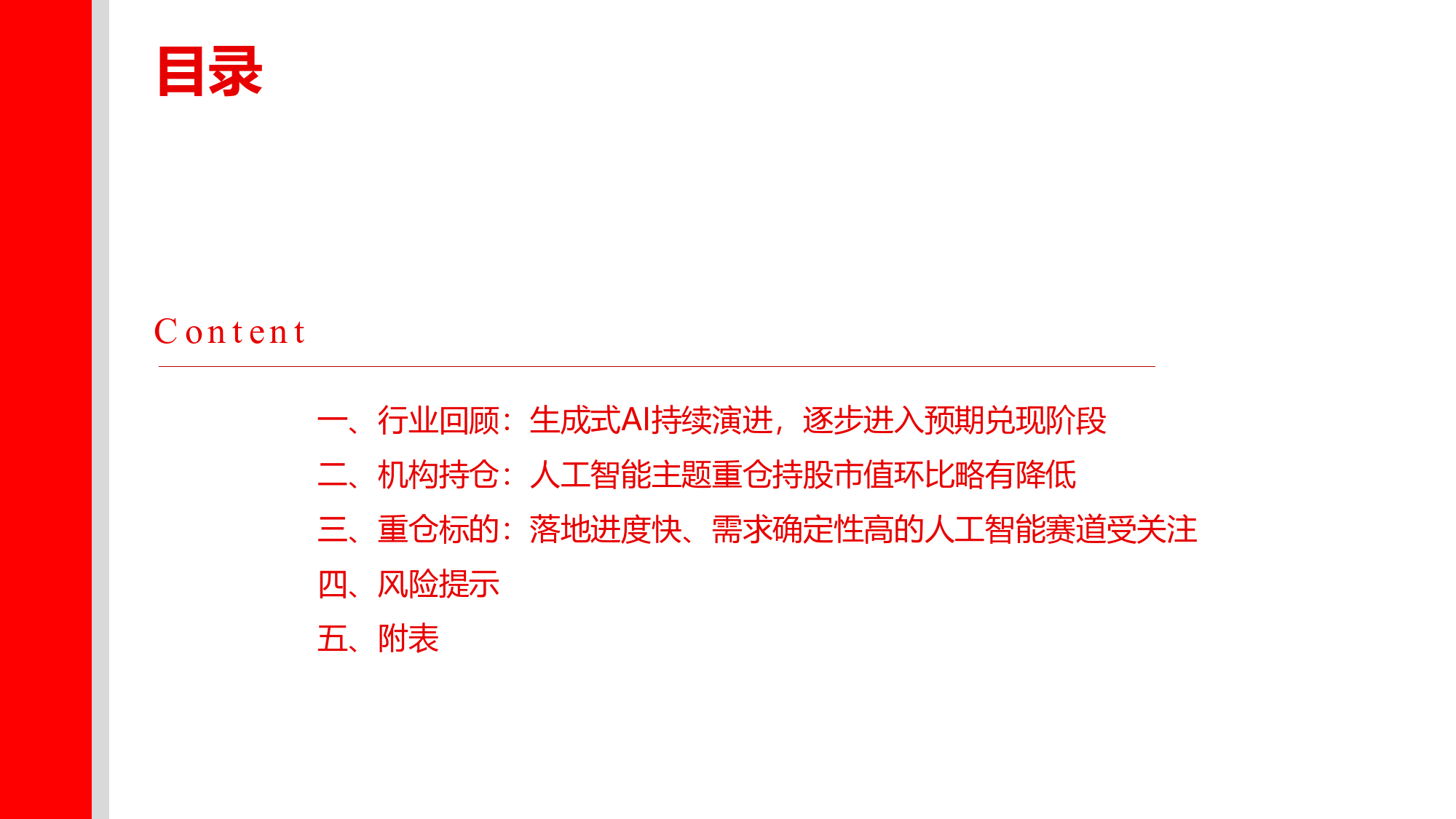 人工智能主题2023Q4公募基金持仓分析-20240227-上海证券-12页_第3页