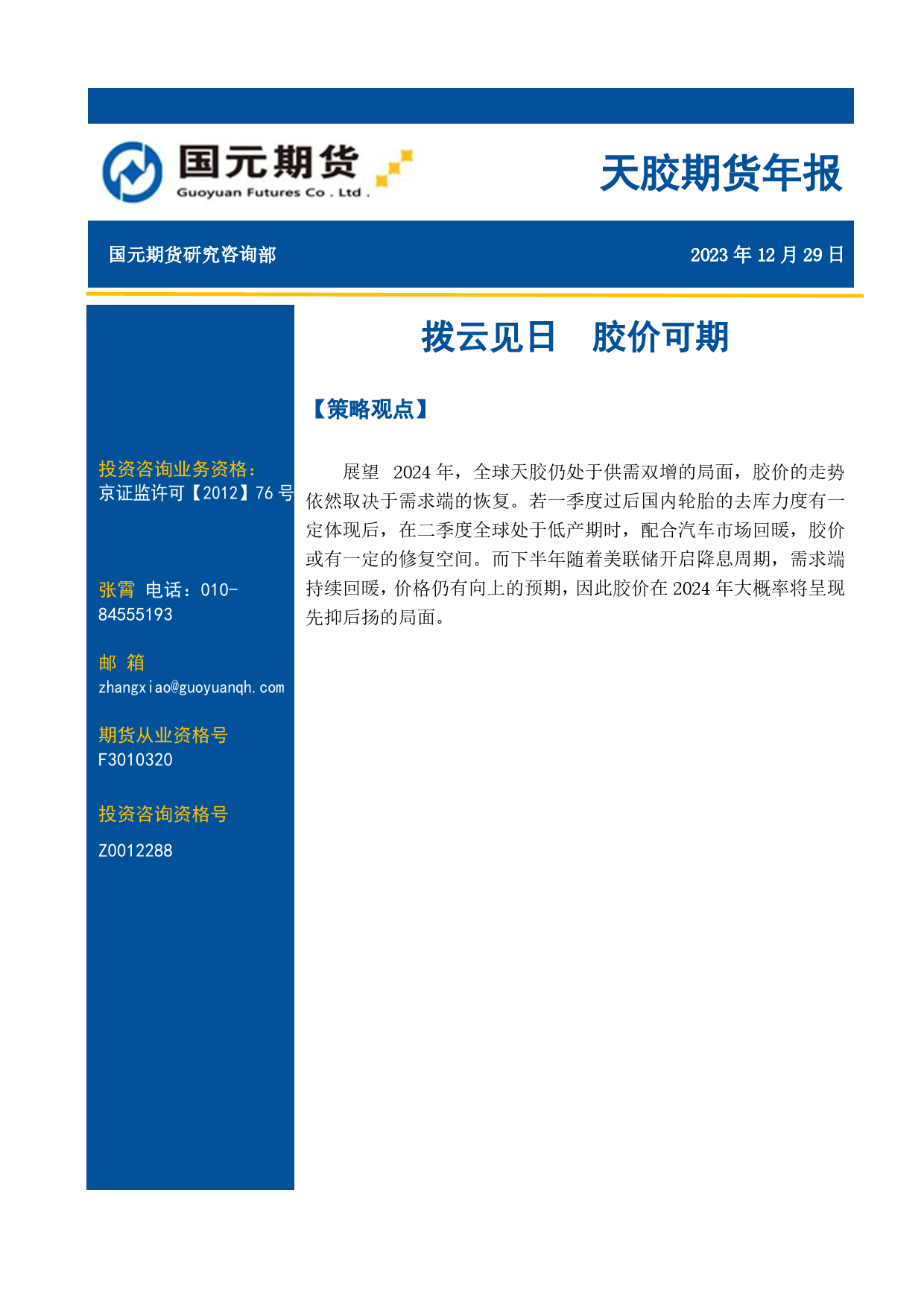 天胶期货年报：拨云见日 胶价可期-20231229-国元期货-13页_第1页