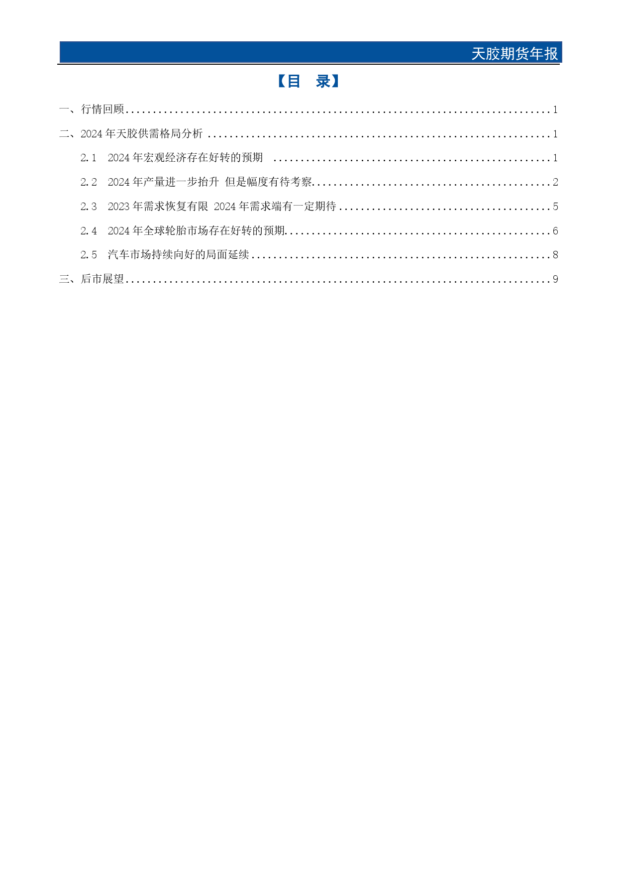 天胶期货年报：拨云见日 胶价可期-20231229-国元期货-13页_第2页