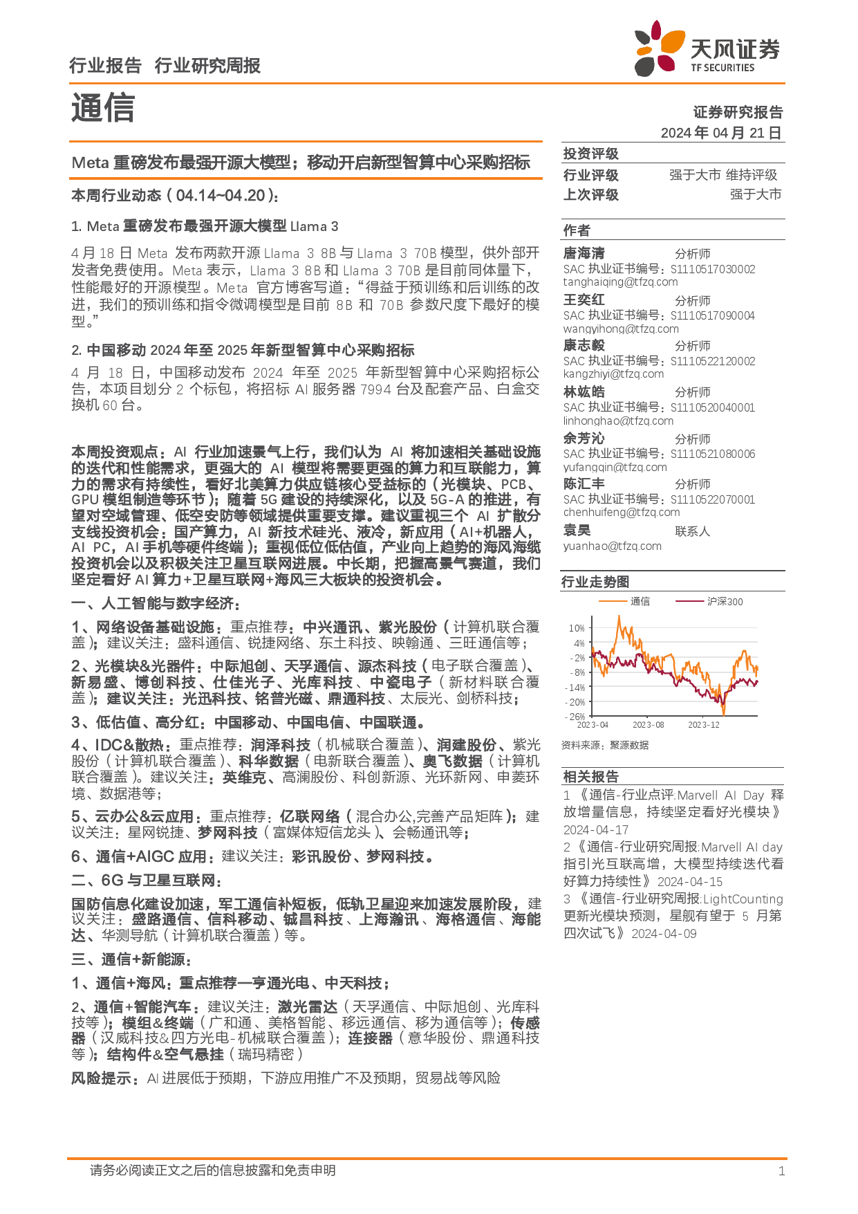 通信行业报告：Meta重磅发布最强开源大模型；移动开启新型智算中心采购招标-240421-天风证券-11页_第1页