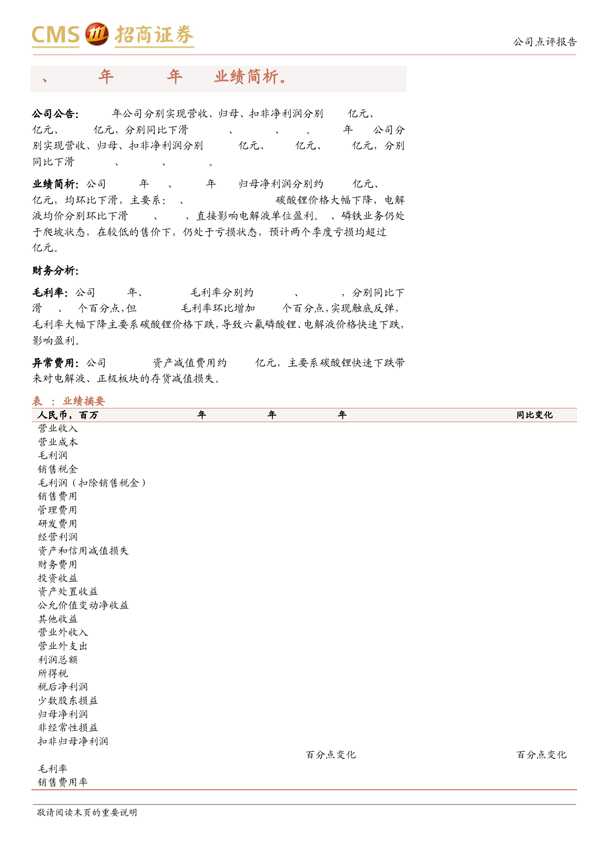 天赐材料(002709)电解液行业盈利触底，公司竞争力仍然清晰-240506-招商证券-10页_第2页