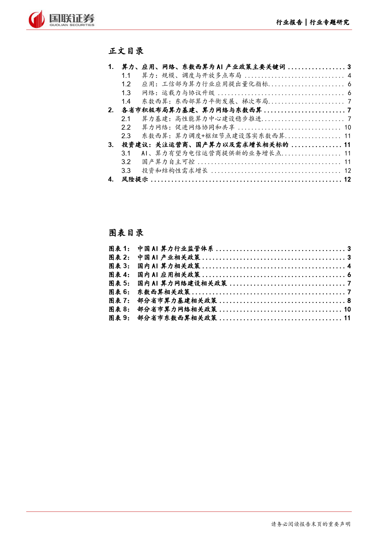 通信行业专题研究：夯实算力基础，助力AI产业发展-240414-国联证券-13页_第2页