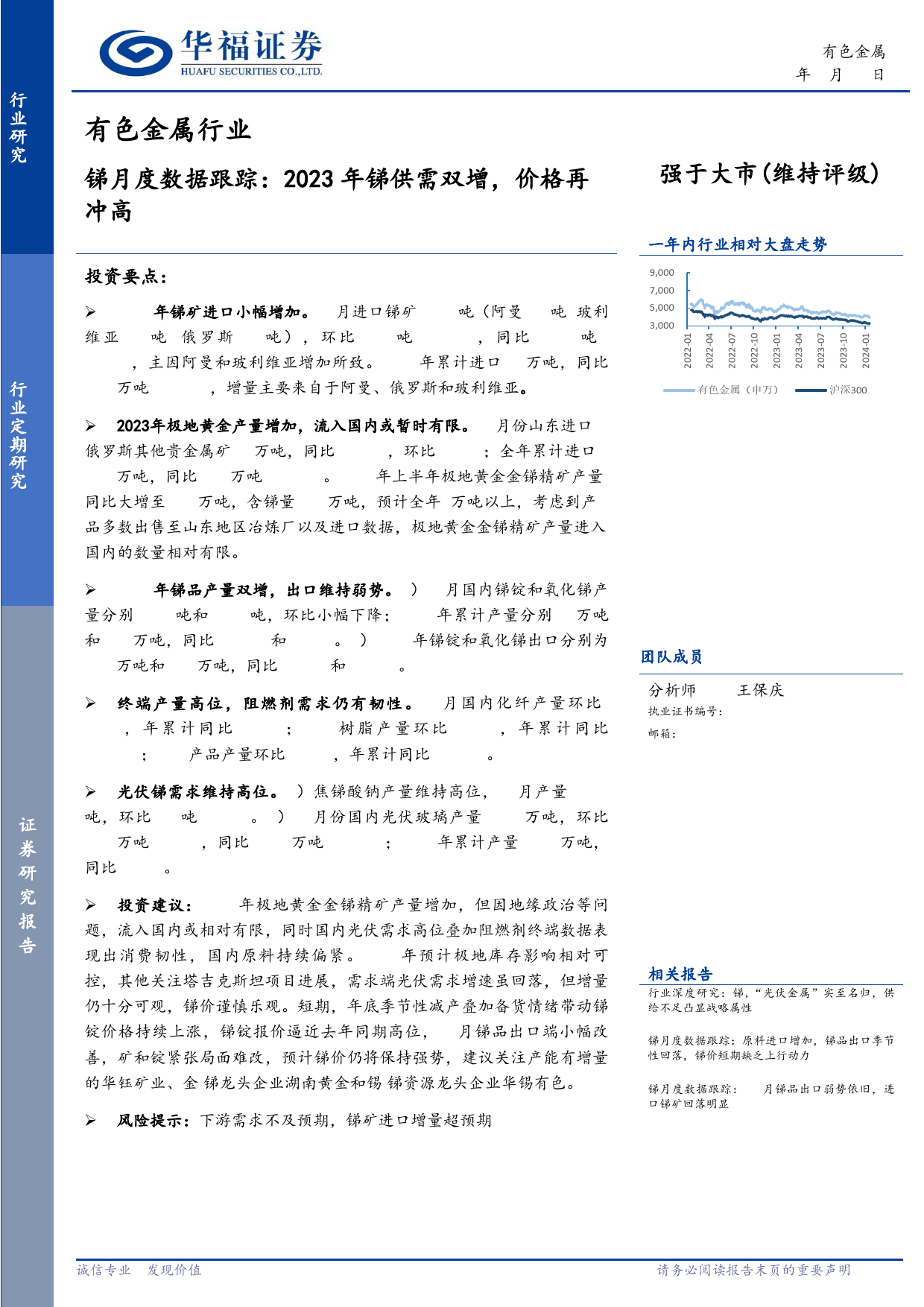 锑月度数据跟踪：2023年锑供需双增，价格再冲高-20240121-华福证券-11页_第1页