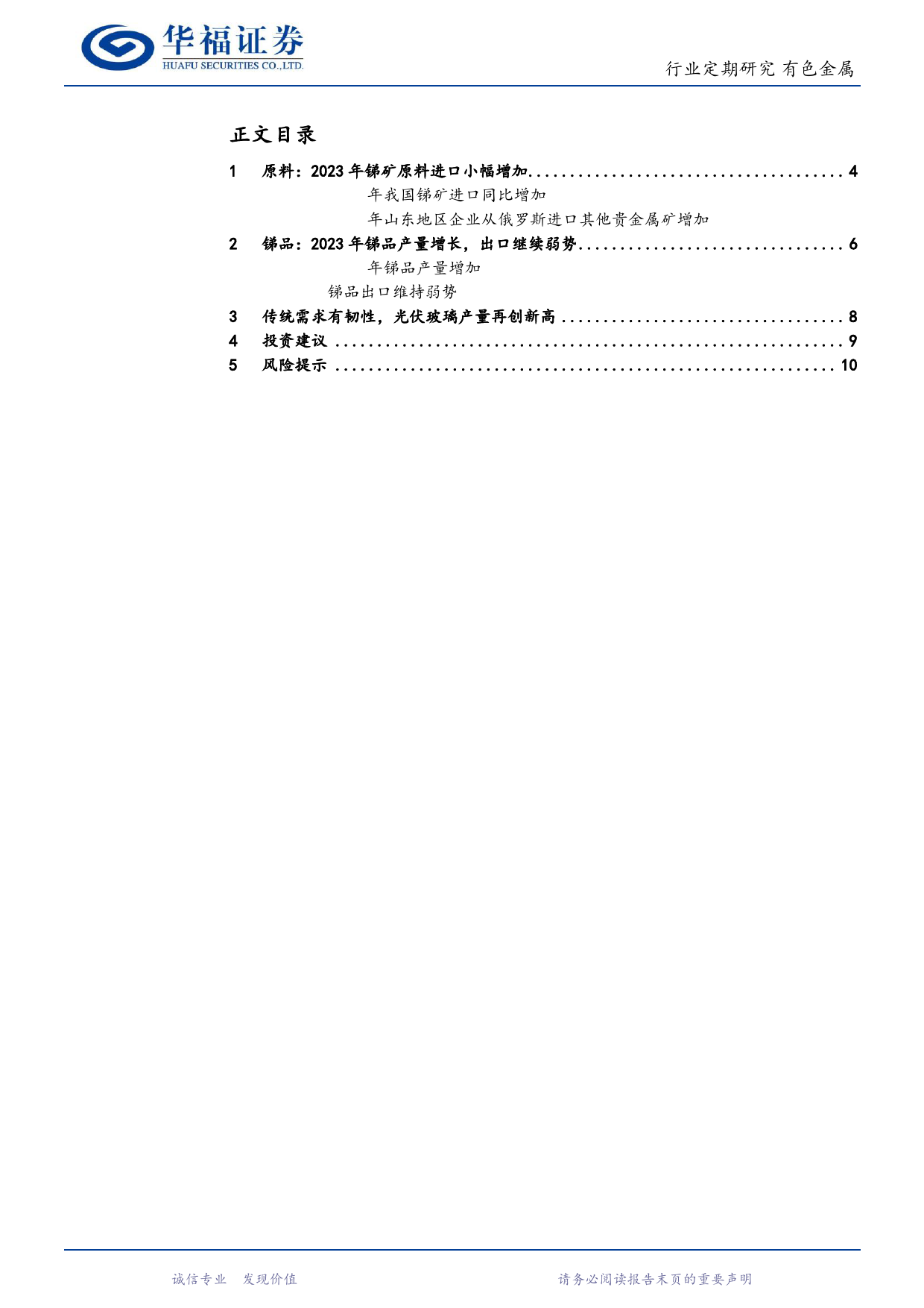 锑月度数据跟踪：2023年锑供需双增，价格再冲高-20240121-华福证券-11页_第2页