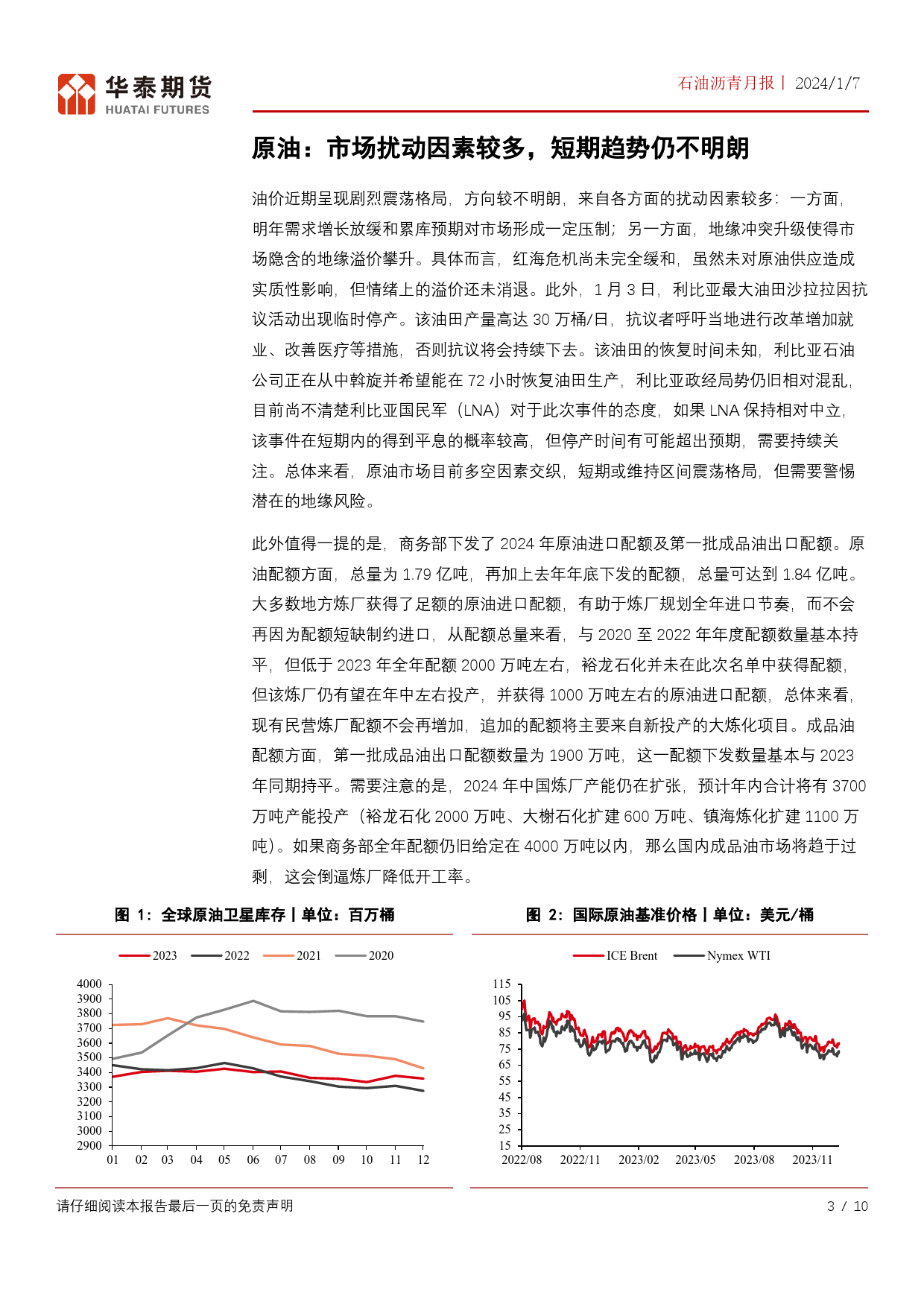 石油沥青月报：市场短期矛盾有限，关注原料到港情况-20240107-华泰期货-10页_第3页