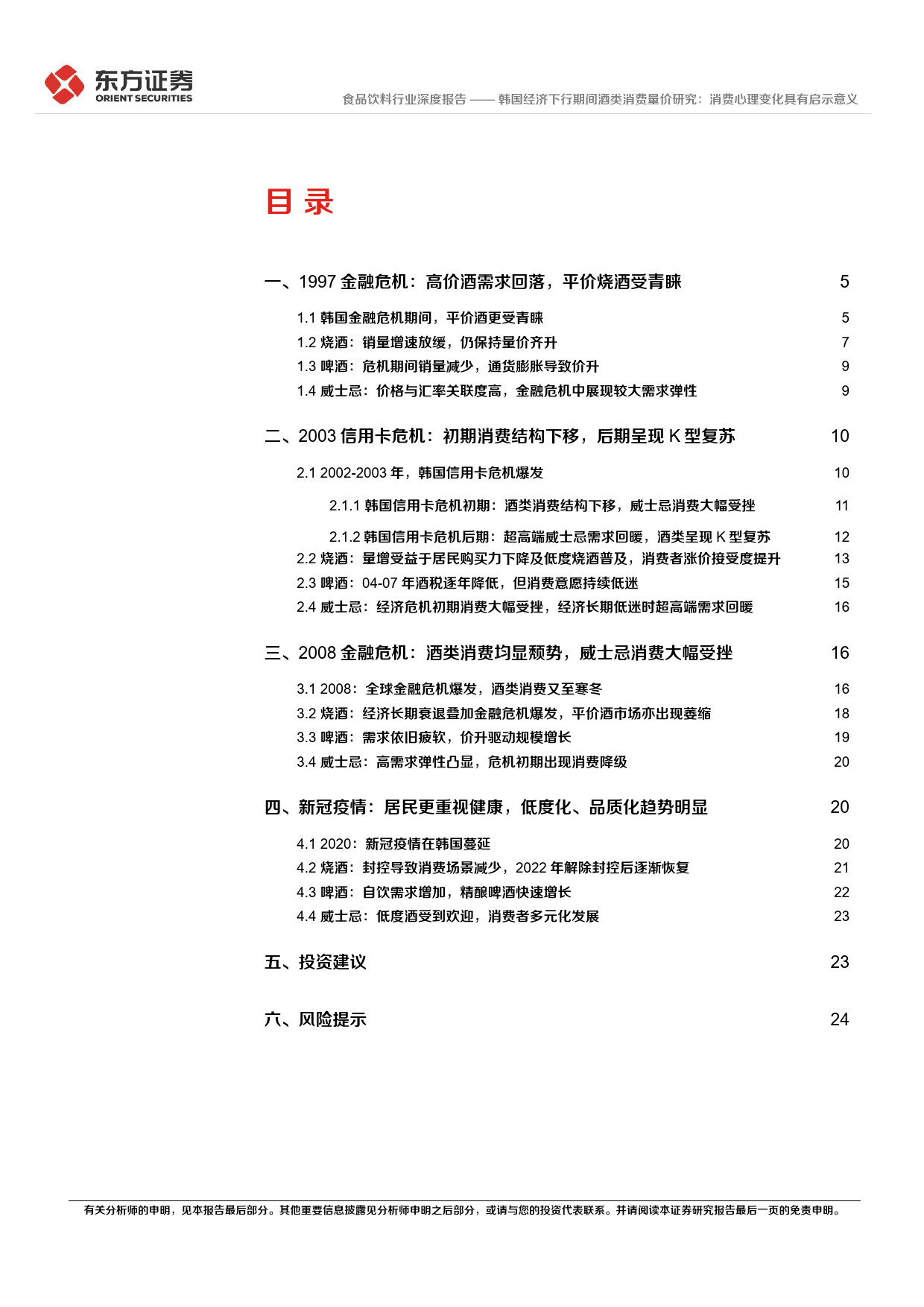 食品饮料行业深度报告：韩国经济下行期间酒类消费量价研究：消费心理变化具有启示意义-20240119-东方证券-26页_第2页