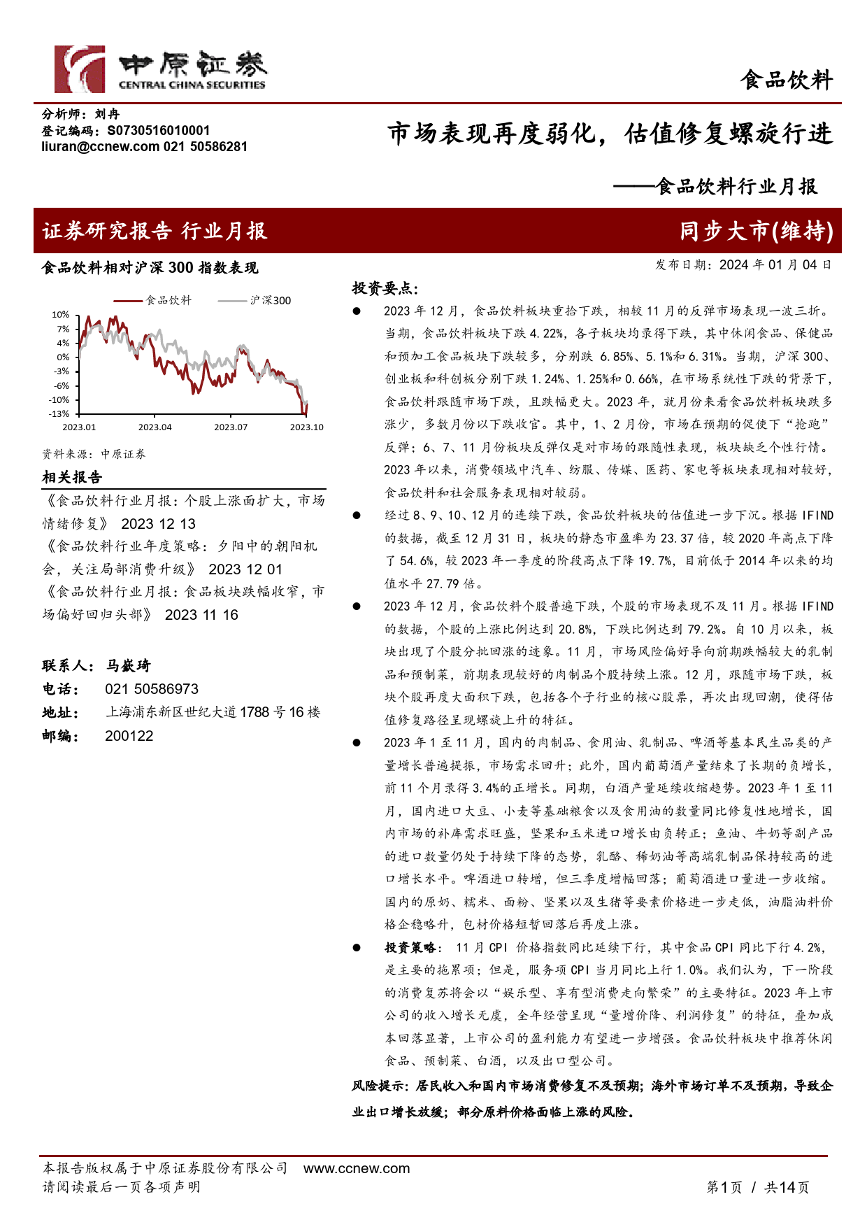 食品饮料行业月报：市场表现再度弱化，估值修复螺旋行进-20240104-中原证券-14页_第1页