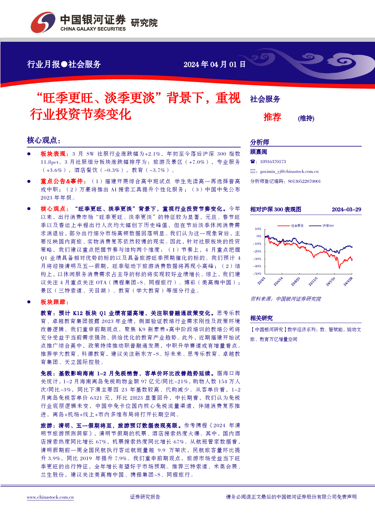 社会服务行业月报：“旺季更旺、淡季更淡”背景下，重视行业投资节奏变化-240401-银河证券-13页_第1页