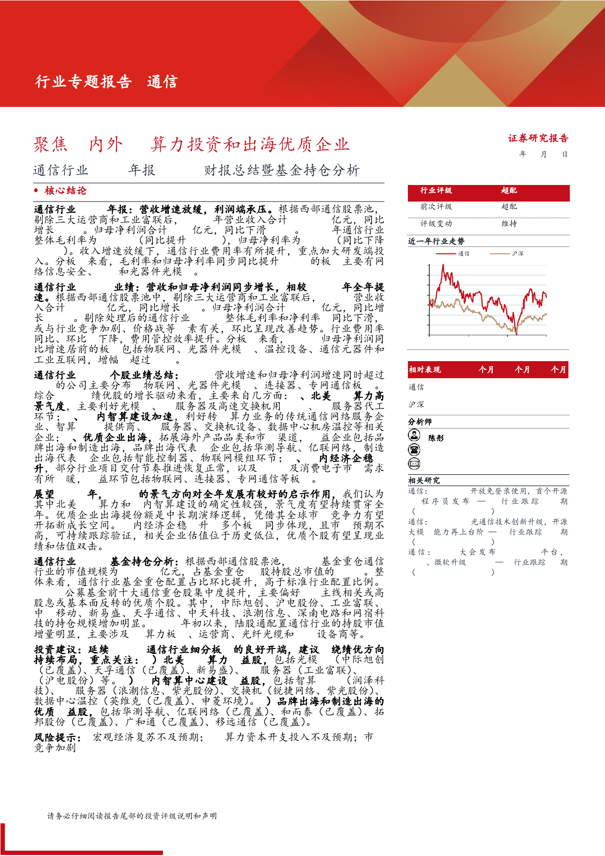 通信行业2023年报%2624Q1财报总结暨基金持仓分析：聚焦国内外AI算力投资和出海优质企业-240508-西部证券-15页_第1页