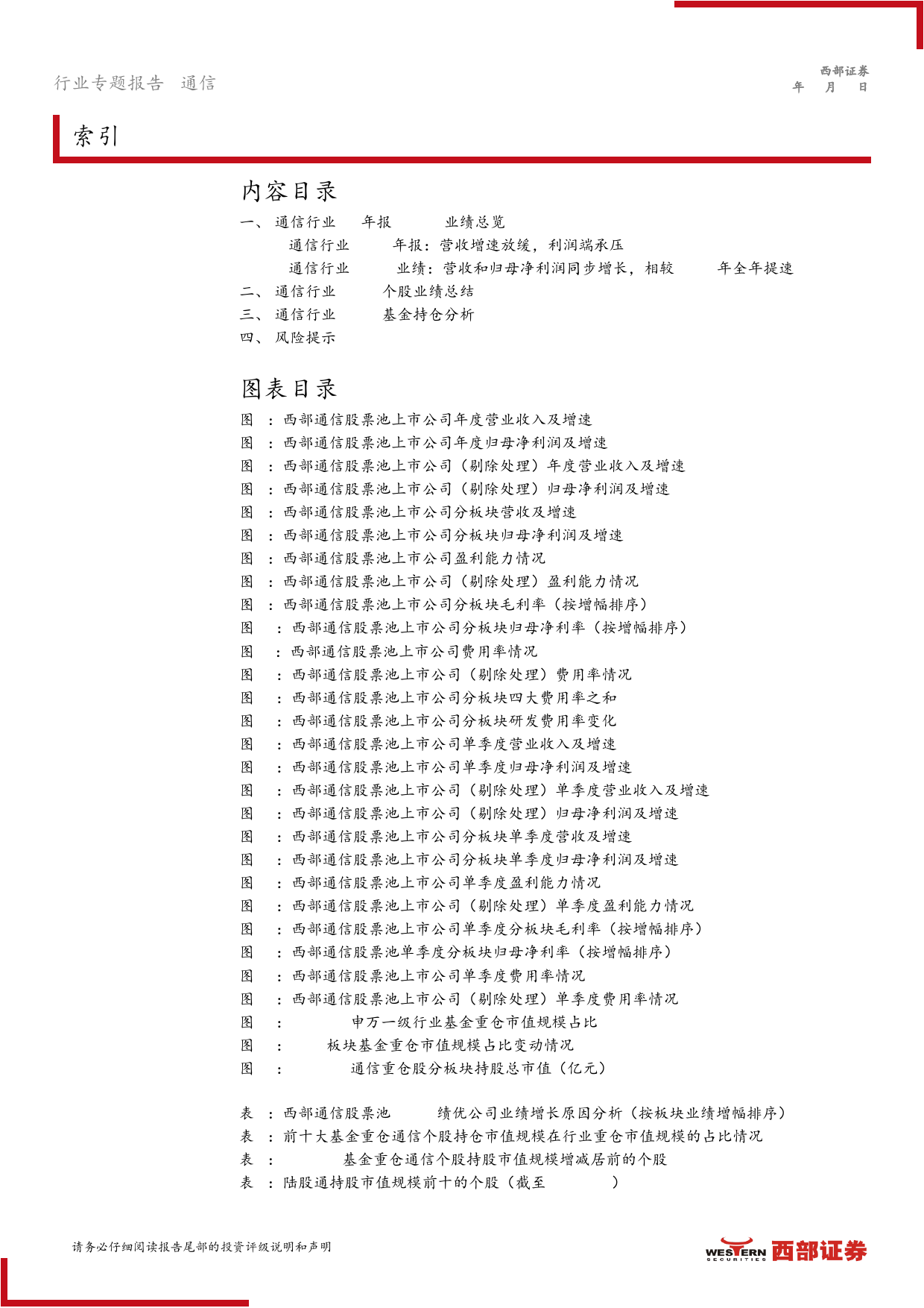 通信行业2023年报%2624Q1财报总结暨基金持仓分析：聚焦国内外AI算力投资和出海优质企业-240508-西部证券-15页_第2页