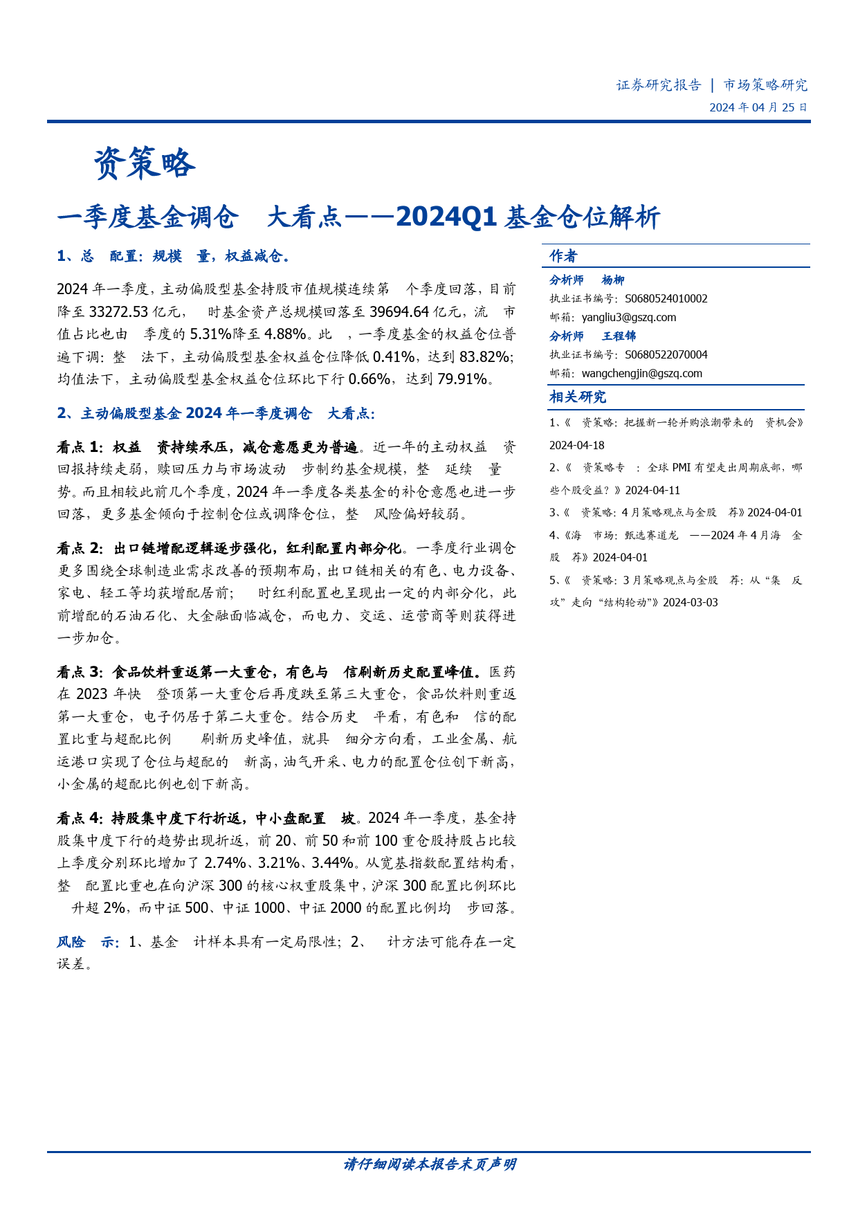 投资策略-2024Q1基金仓位解析：一季度基金调仓四大看点-240425-国盛证券-10页_第1页