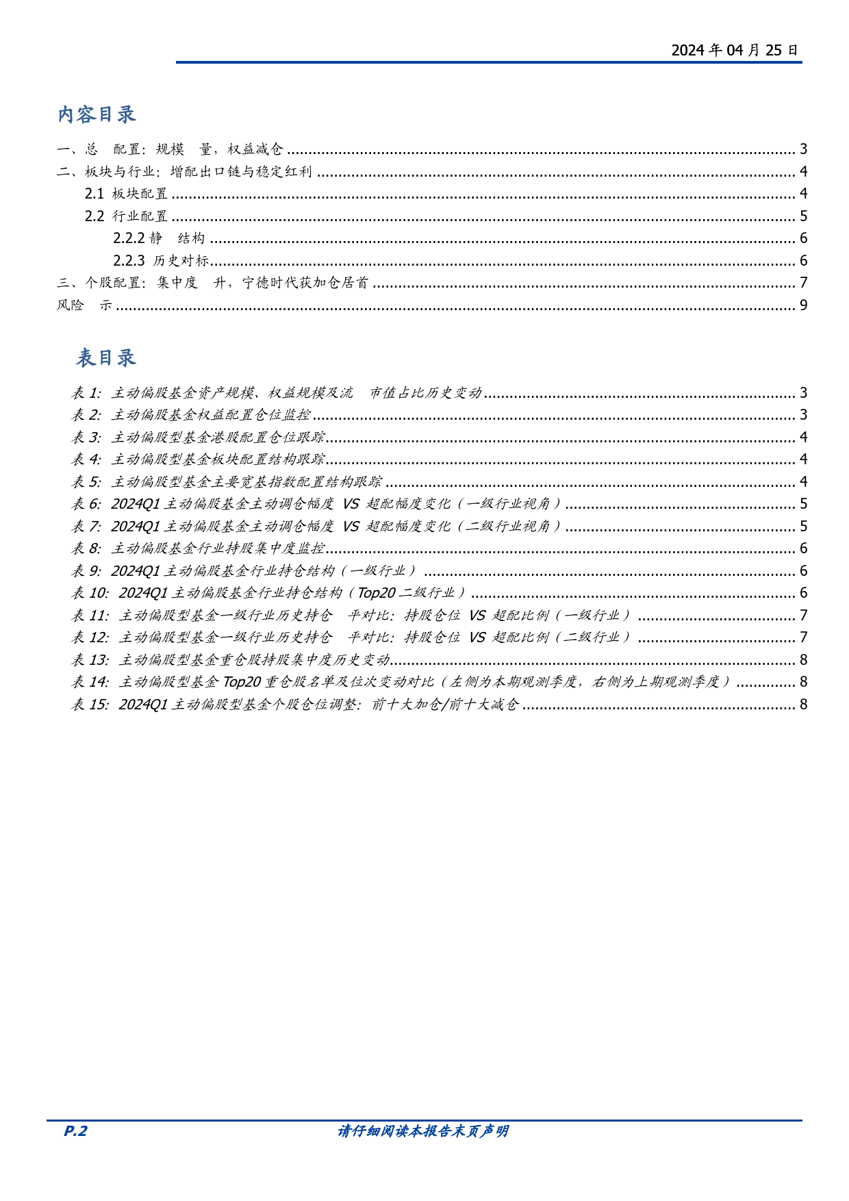 投资策略-2024Q1基金仓位解析：一季度基金调仓四大看点-240425-国盛证券-10页_第2页