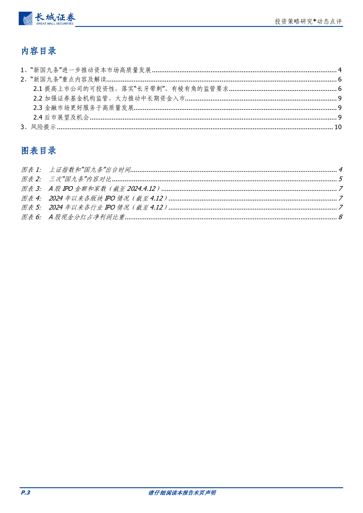 投资策略研究：“新国九条”进一步推动资本市场高质量发展-240413-长城证券-11页_第3页