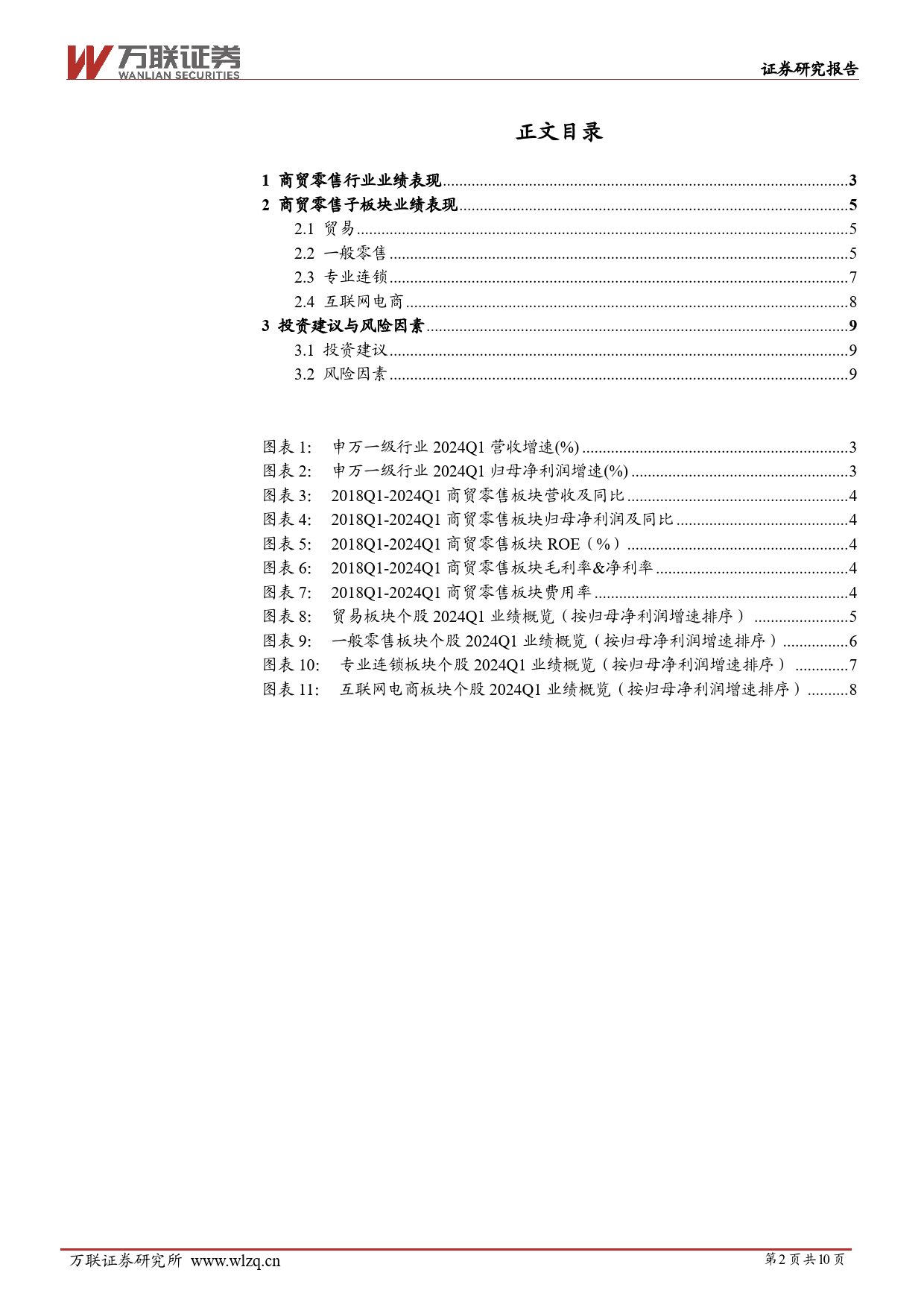 商贸零售行业2024Q1业绩综述报告：一季度零售业绩回落，电商迎开门红-240513-万联证券-10页_第2页