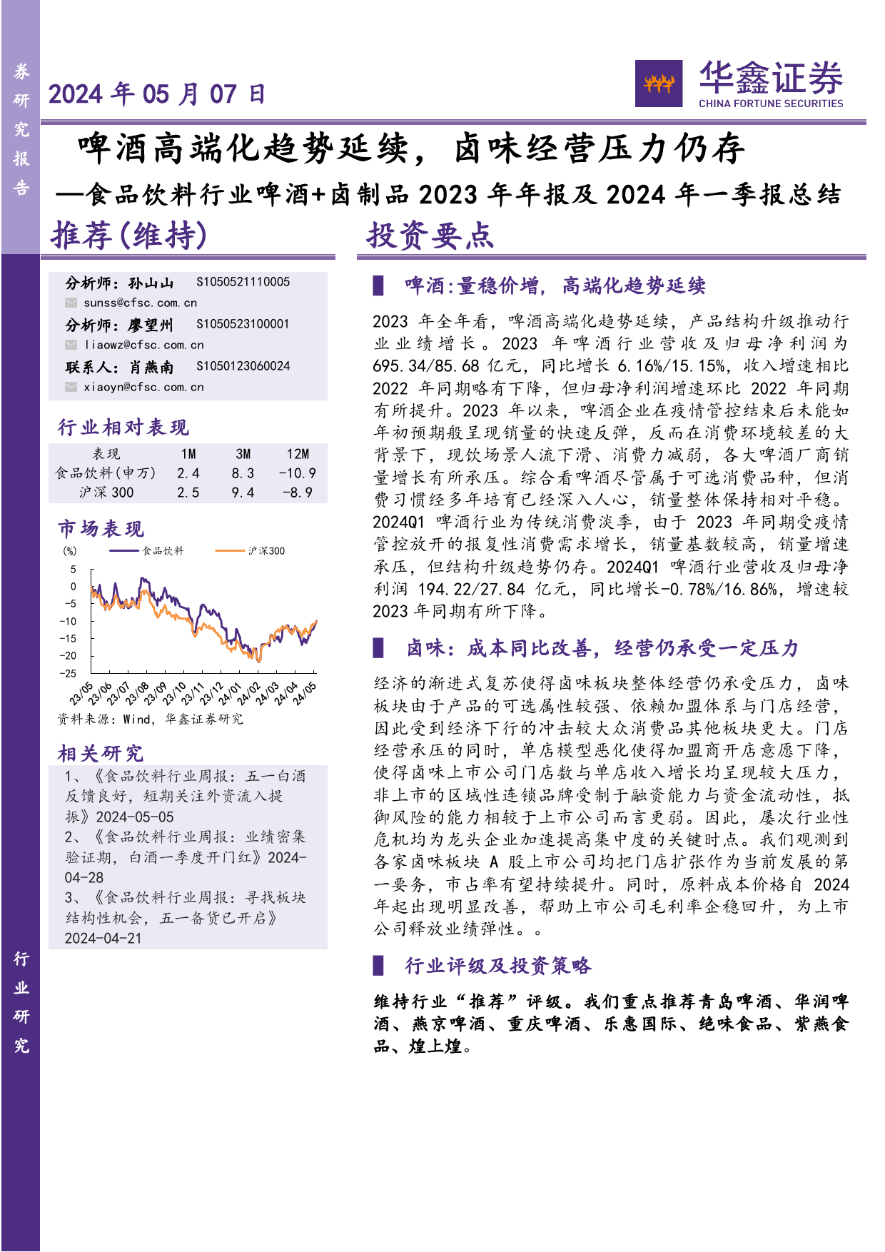 食品饮料行业啤酒%2b卤制品2023年年报及2024年一季报总结：啤酒高端化趋势延续，卤味经营压力仍存-240507-华鑫证券-15页_第1页