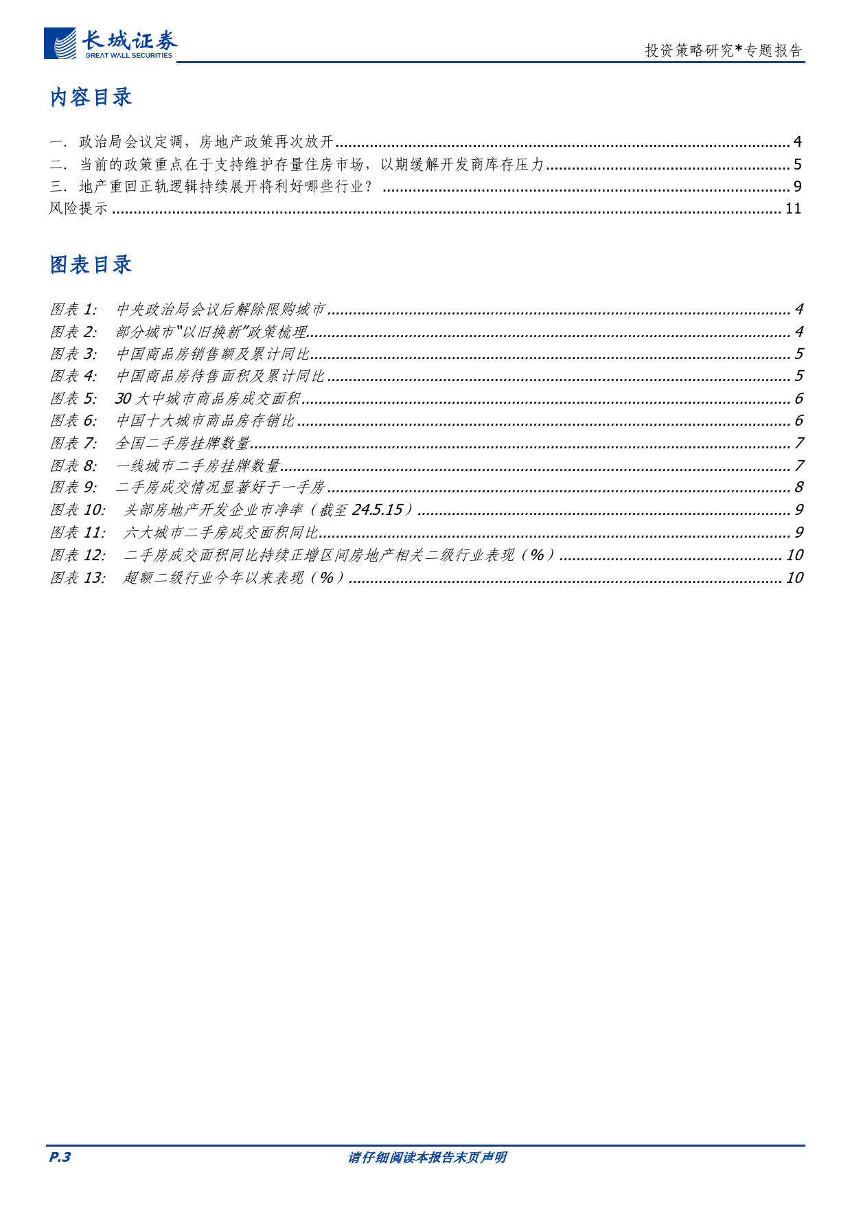 投资策略研究：去库存再起，坚定看好地产链修复空间-240516-长城证券-12页_第3页