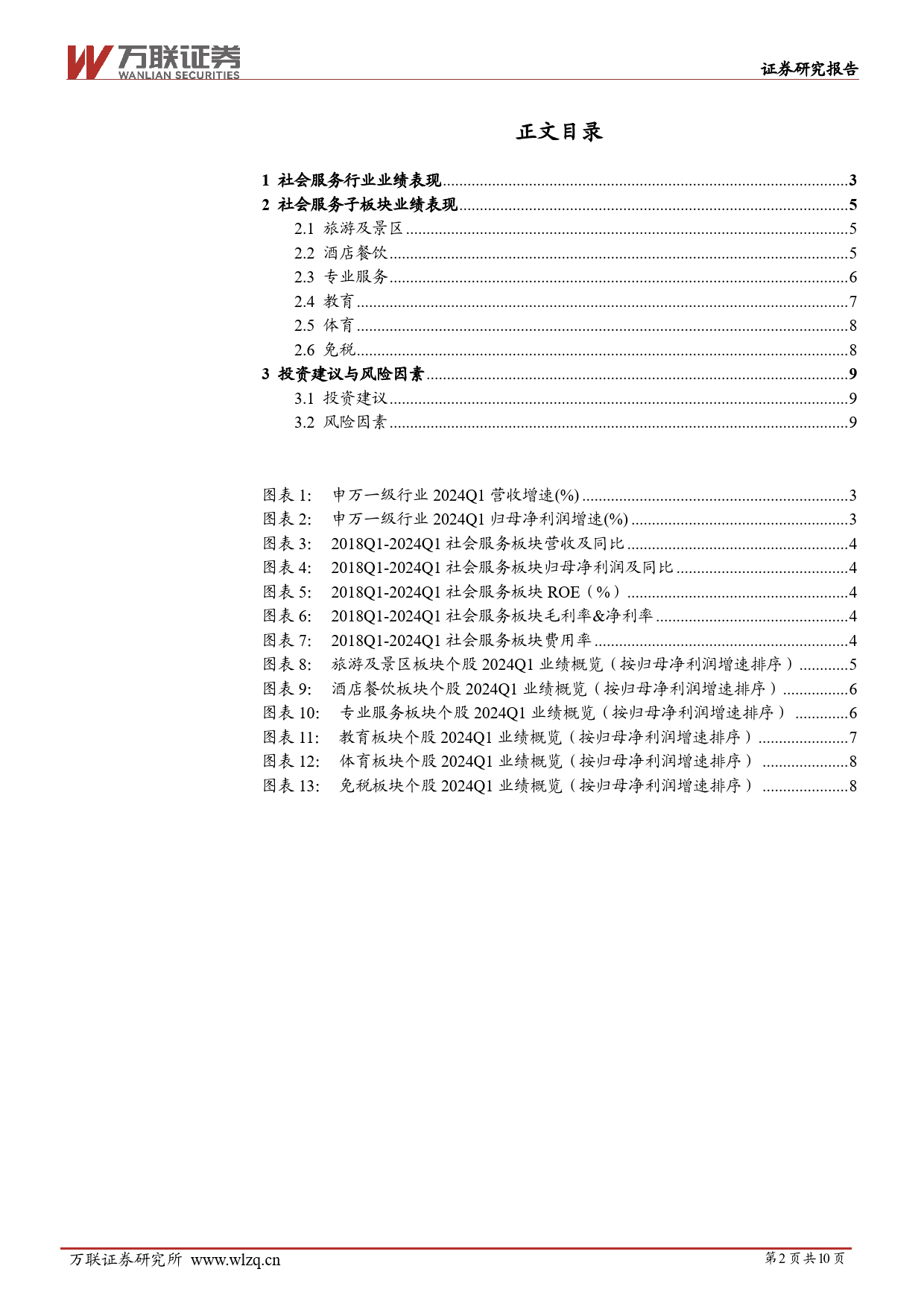 社会服务行业2024Q1业绩综述报告：需求持续回暖，营收净利双增长-240508-万联证券-10页_第2页