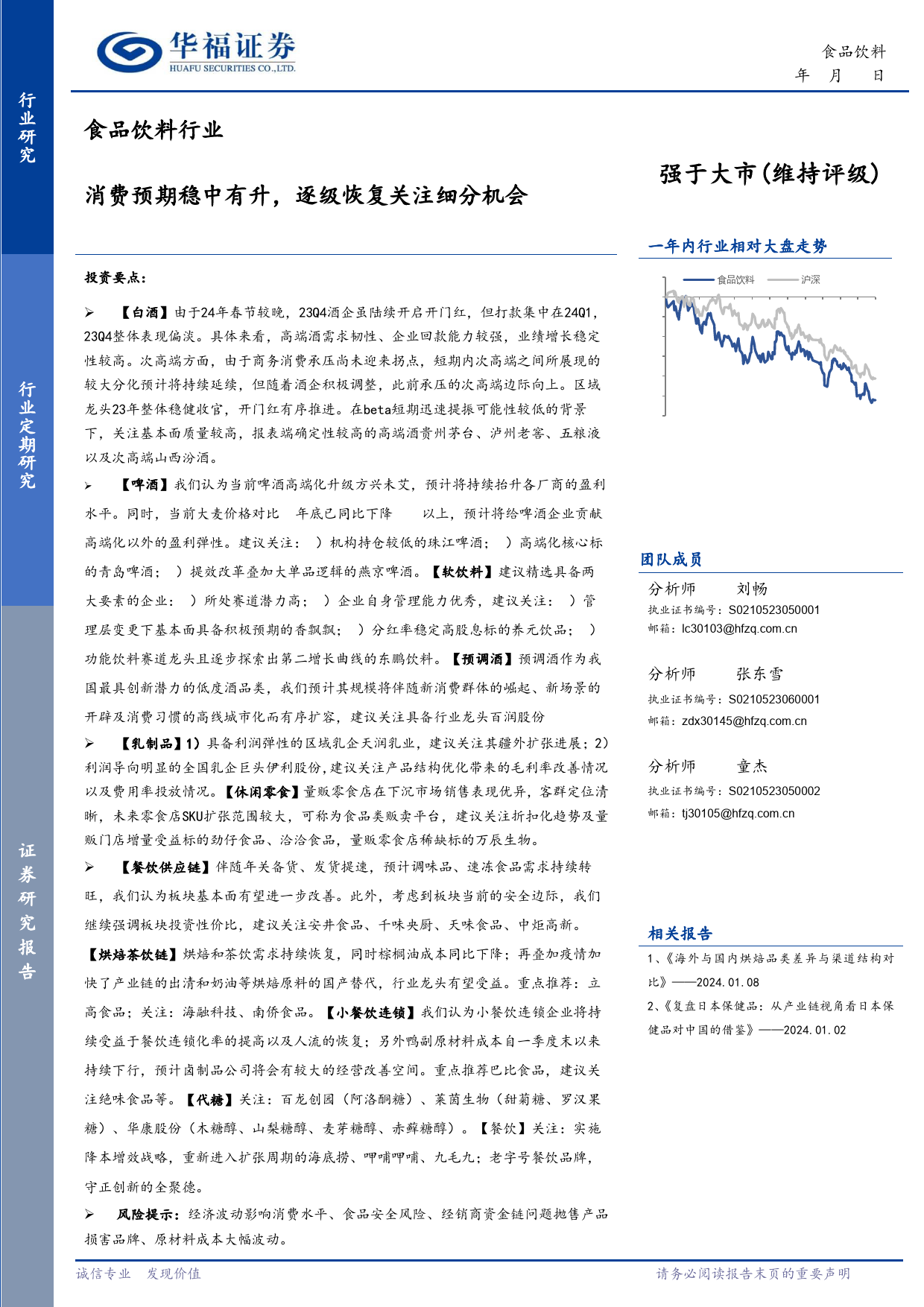 食品饮料行业：消费预期稳中有升，逐级恢复关注细分机会-20240115-华福证券-16页_第1页