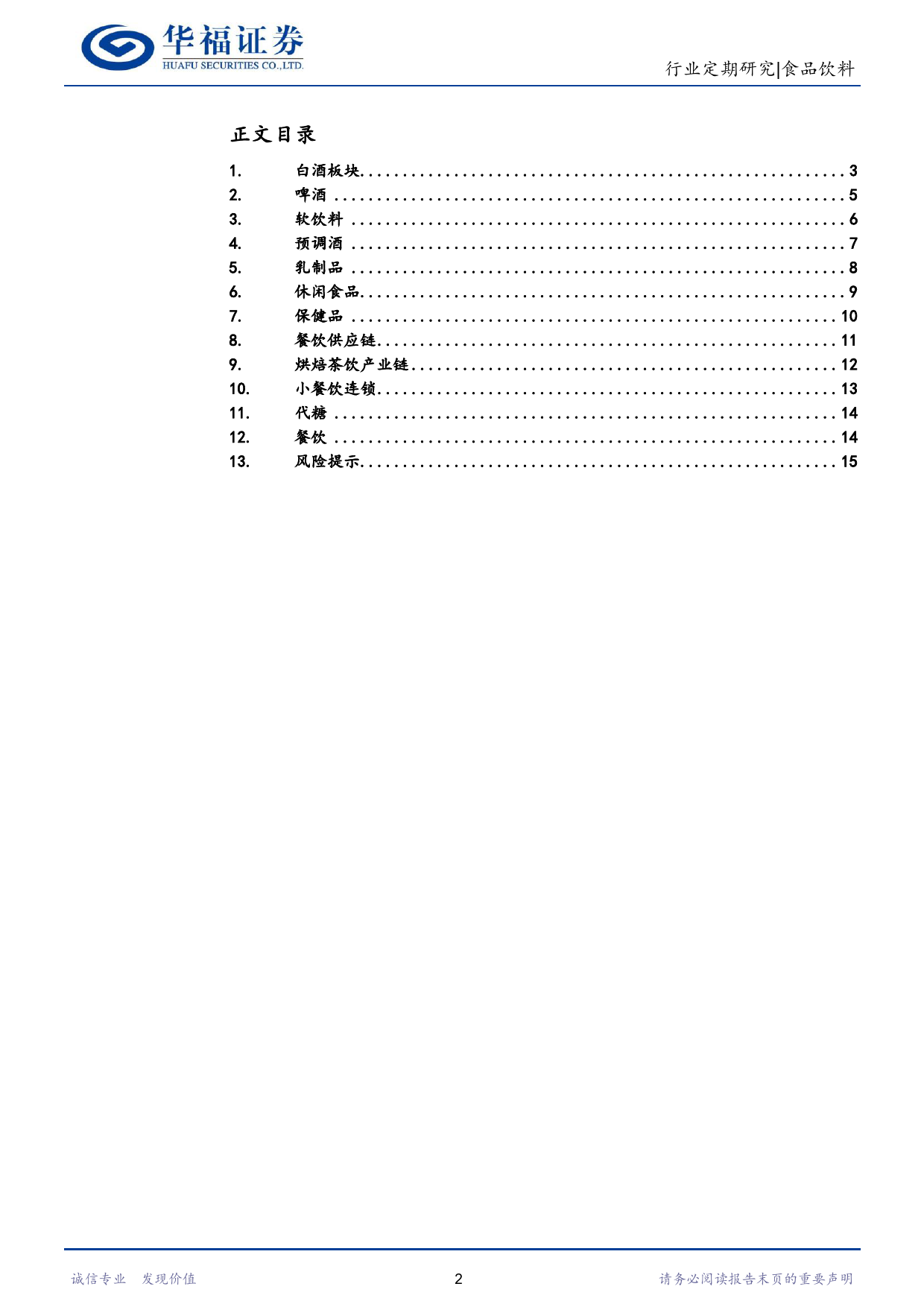 食品饮料行业：消费预期稳中有升，逐级恢复关注细分机会-20240115-华福证券-16页_第2页