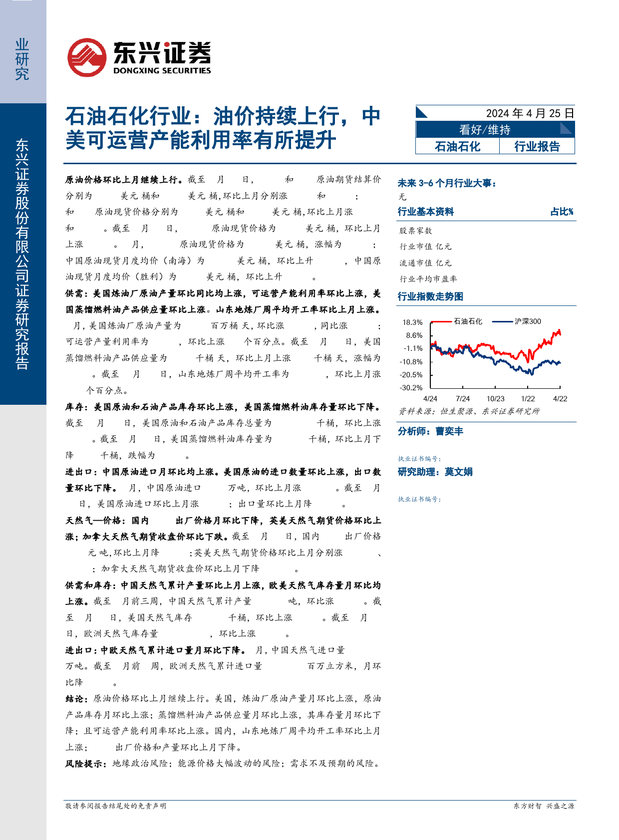 石油石化行业报告：油价持续上行，中美可运营产能利用率有所提升-240425-东兴证券-14页_第1页