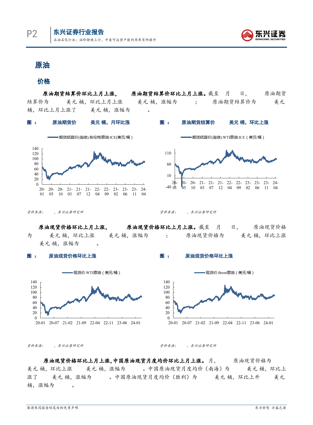 石油石化行业报告：油价持续上行，中美可运营产能利用率有所提升-240425-东兴证券-14页_第2页