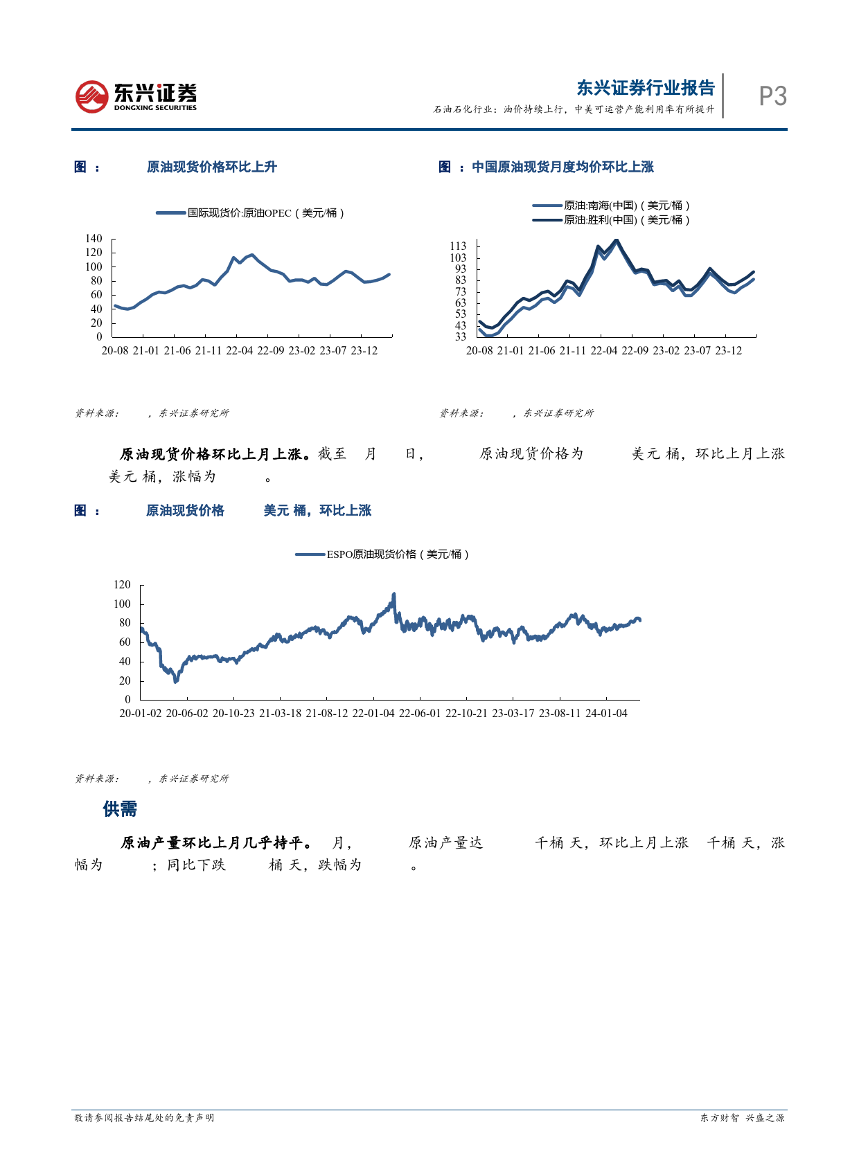 石油石化行业报告：油价持续上行，中美可运营产能利用率有所提升-240425-东兴证券-14页_第3页