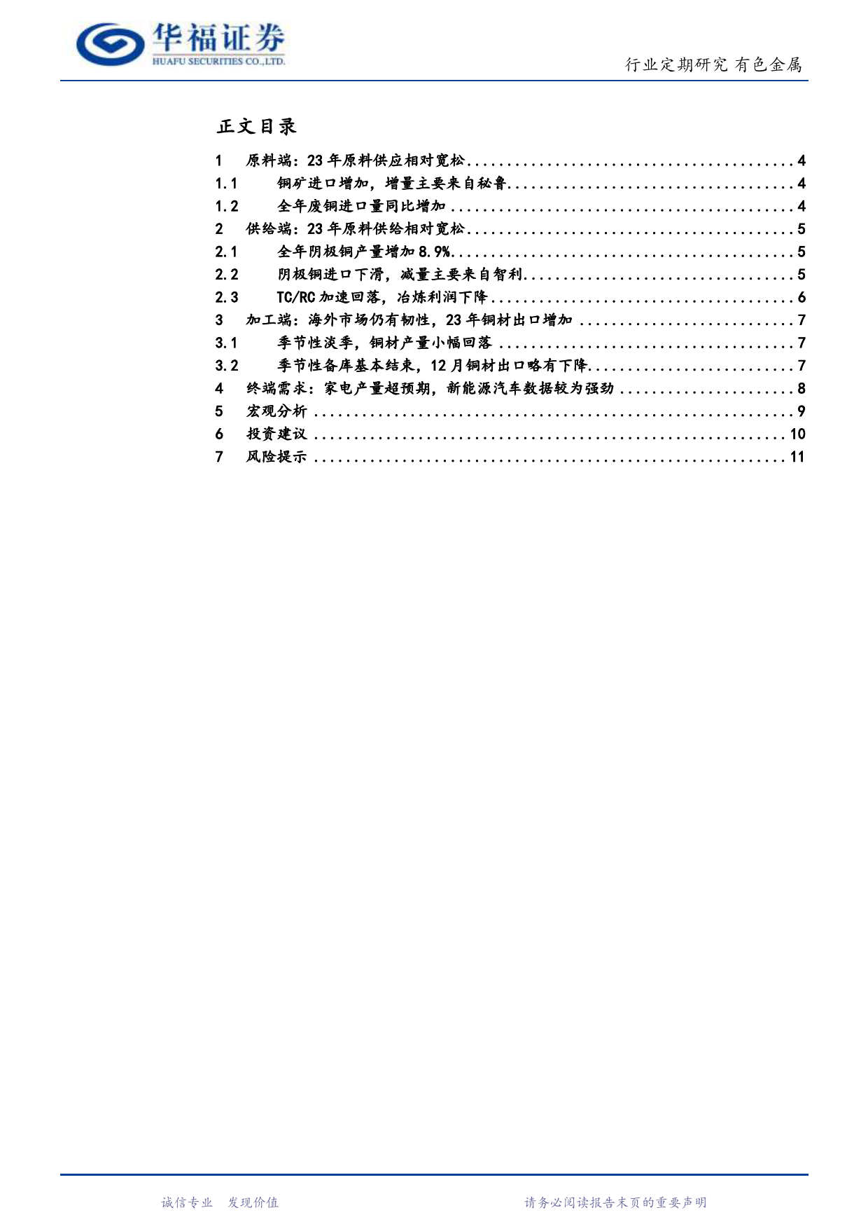 铜月度数据跟踪：23年原料供给宽松，低库存+降息预期支撑铜价高位运行-20240123-华福证券-12页_第2页