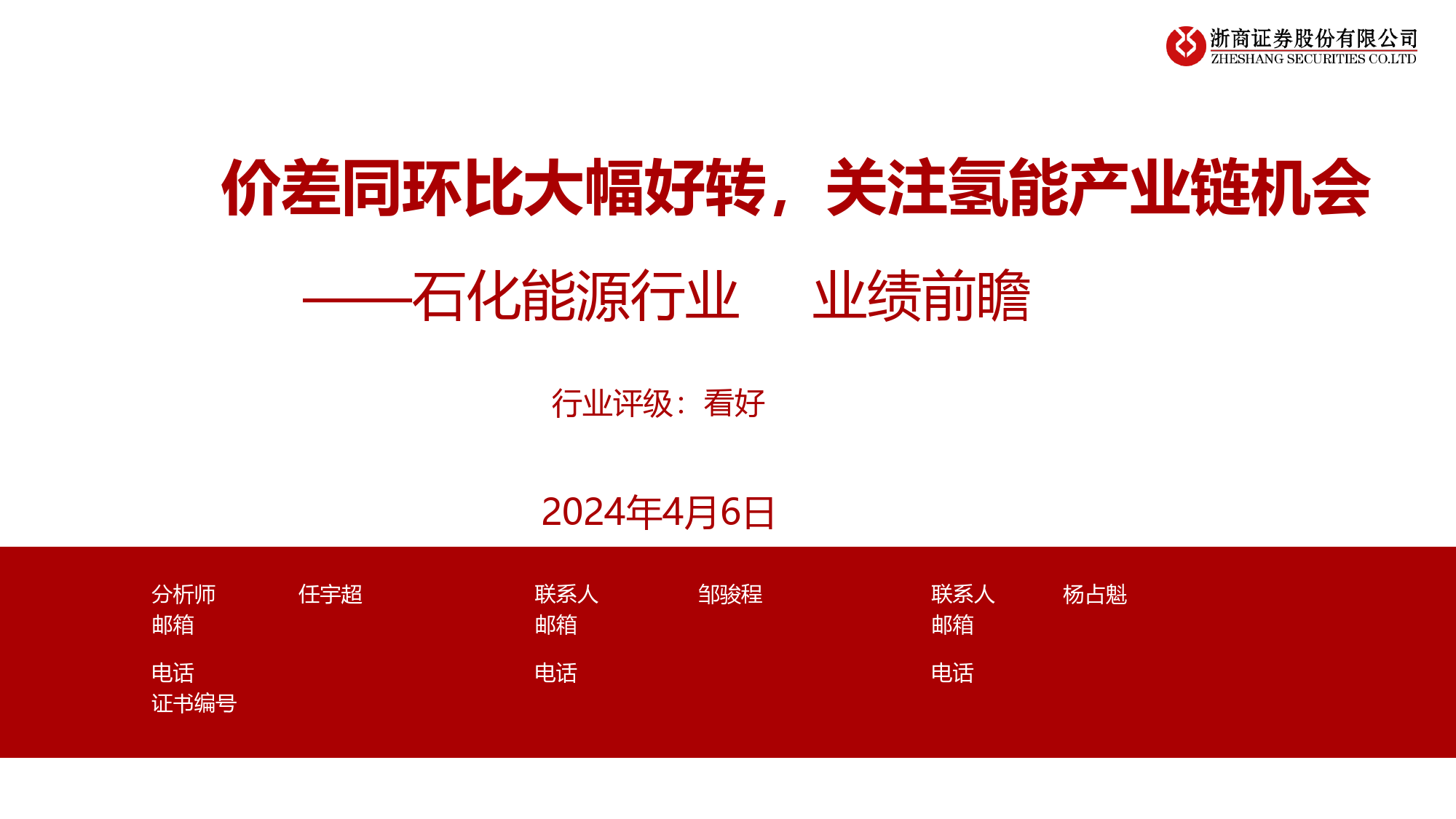 石化能源行业Q1业绩前瞻：PDH价差同环比大幅好转，关注氢能产业链机会-240406-浙商证券-11页_第1页