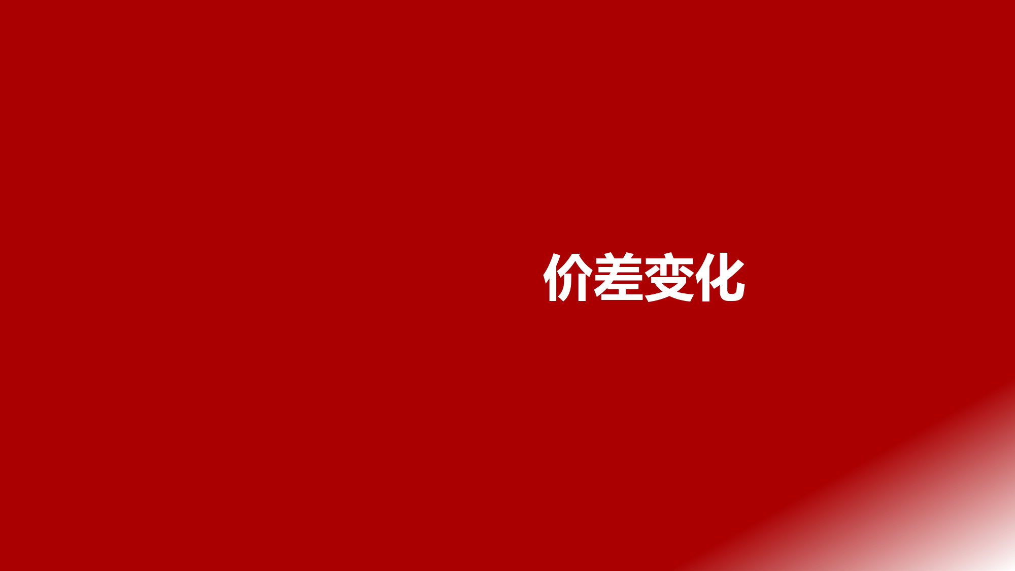 石化能源行业Q1业绩前瞻：PDH价差同环比大幅好转，关注氢能产业链机会-240406-浙商证券-11页_第2页