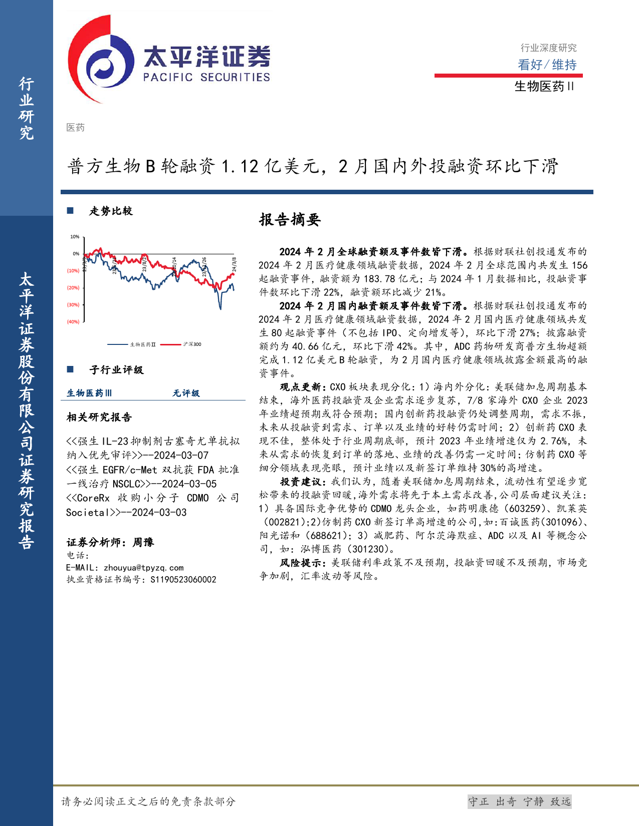 生物医药Ⅱ行业深度研究：普方生物B轮融资1.12亿美元，2月国内外投融资环比下滑-240309-太平洋证券-10页_第1页