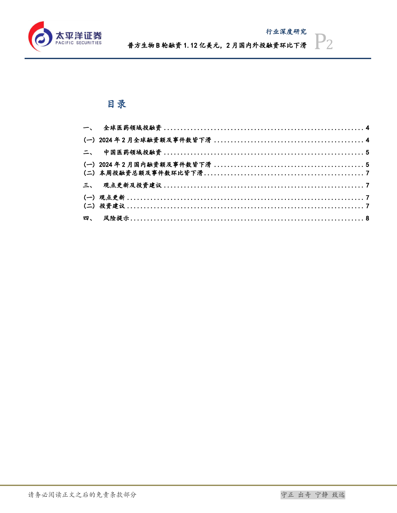 生物医药Ⅱ行业深度研究：普方生物B轮融资1.12亿美元，2月国内外投融资环比下滑-240309-太平洋证券-10页_第2页