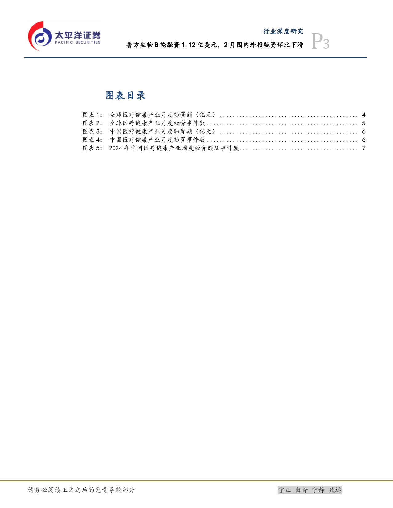 生物医药Ⅱ行业深度研究：普方生物B轮融资1.12亿美元，2月国内外投融资环比下滑-240309-太平洋证券-10页_第3页