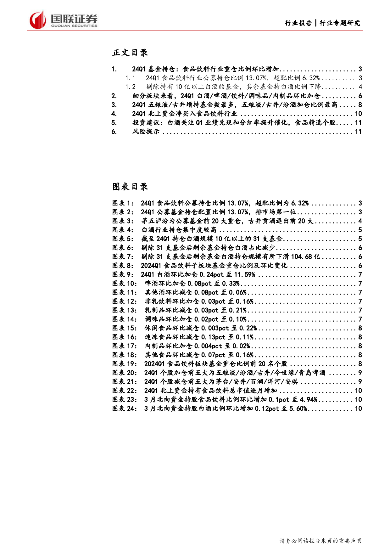 食品饮料行业24Q1基金持仓：白酒环比加仓，五粮液／古井增持最多-240426-国联证券-12页_第2页