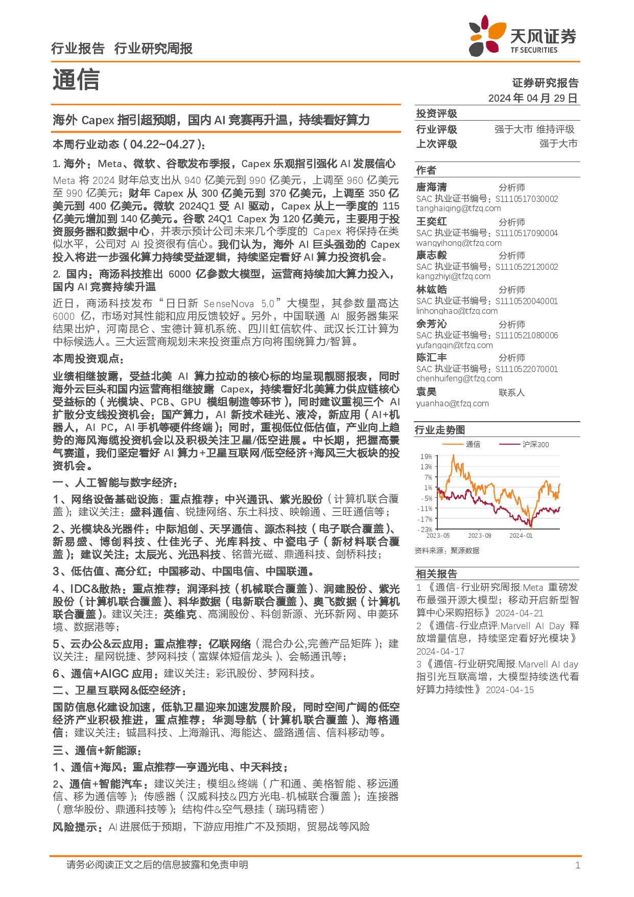 通信行业报告：海外Capex指引超预期，国内AI竞赛再升温，持续看好算力-240429-天风证券-10页_第1页